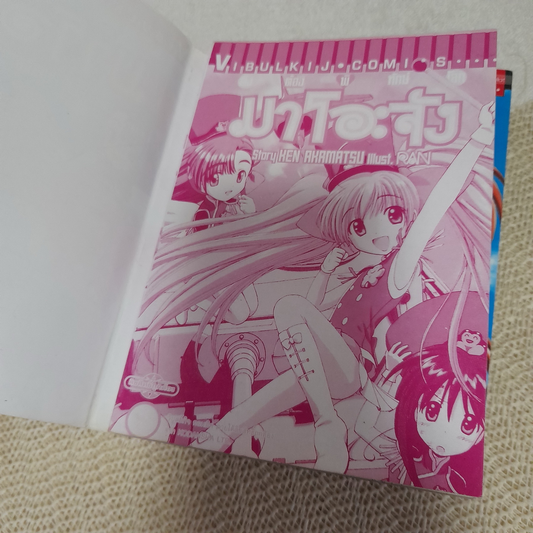 ติงต๊องพิทักษ์โลก มาโอะจัง 1,3,4 จบ / * ขาดเล่ม 2