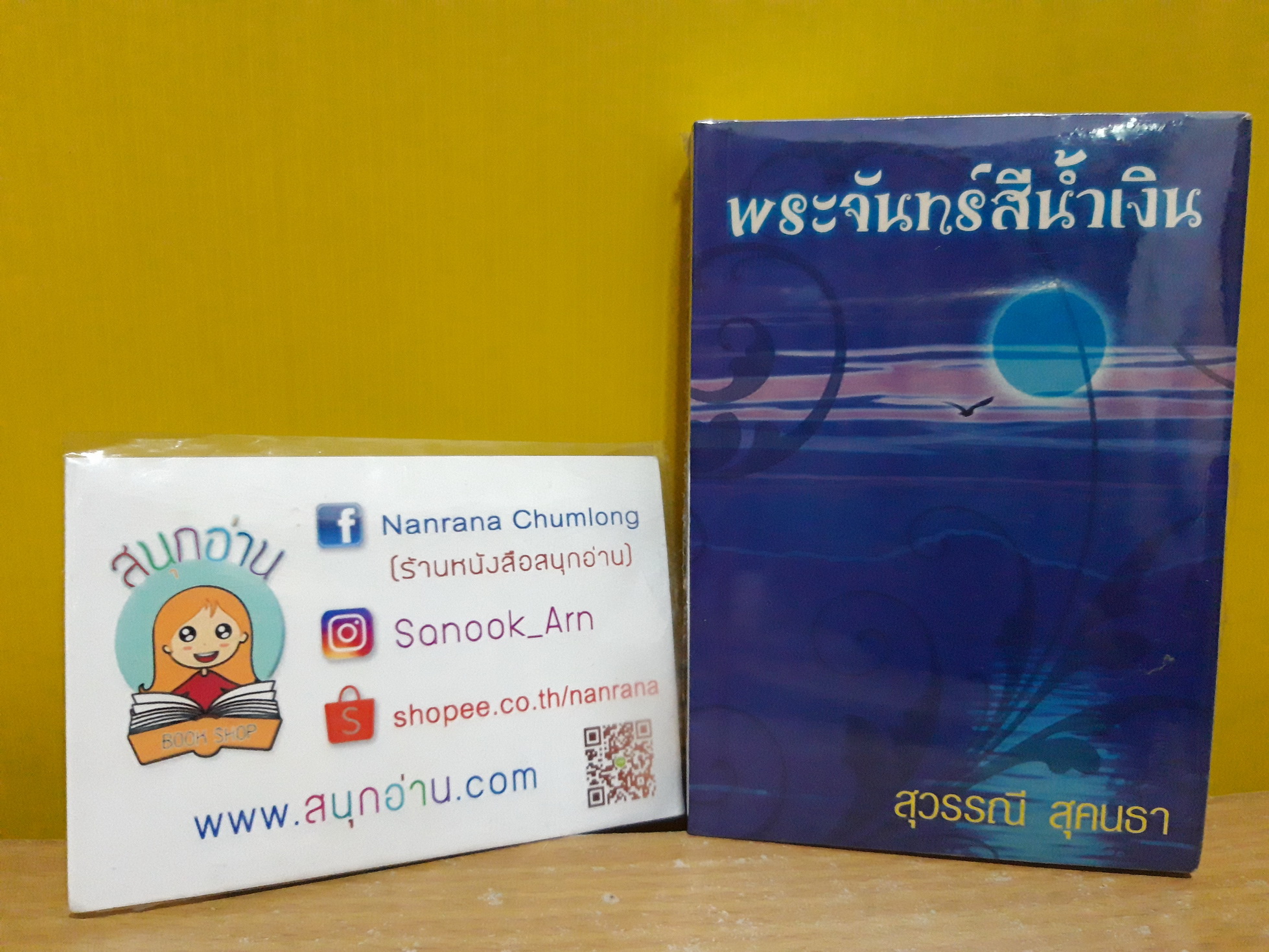พระจันทร์สีน้ำเงิน / สุวรรณี สุคนธา