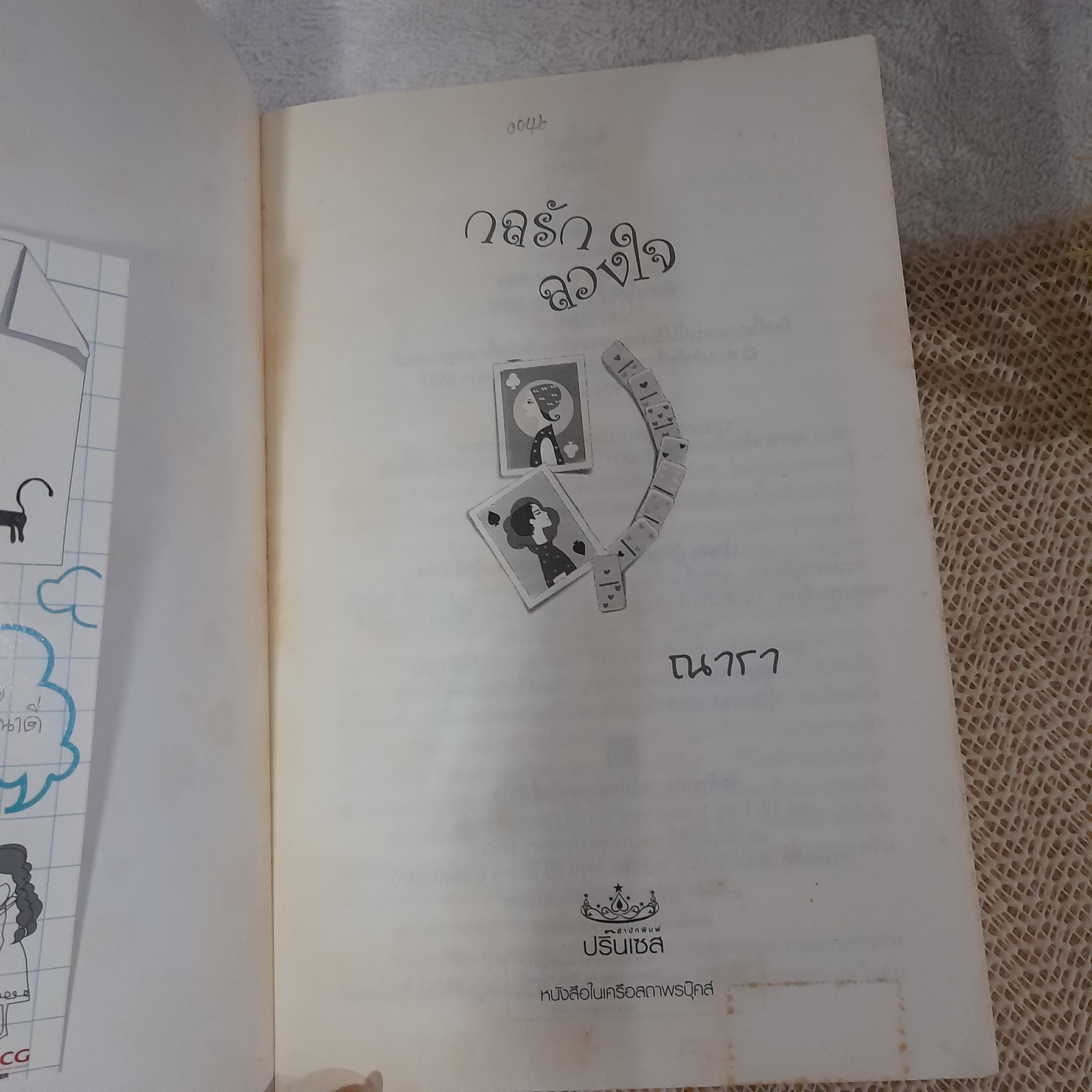 กลรักลวงใจ / ณารา