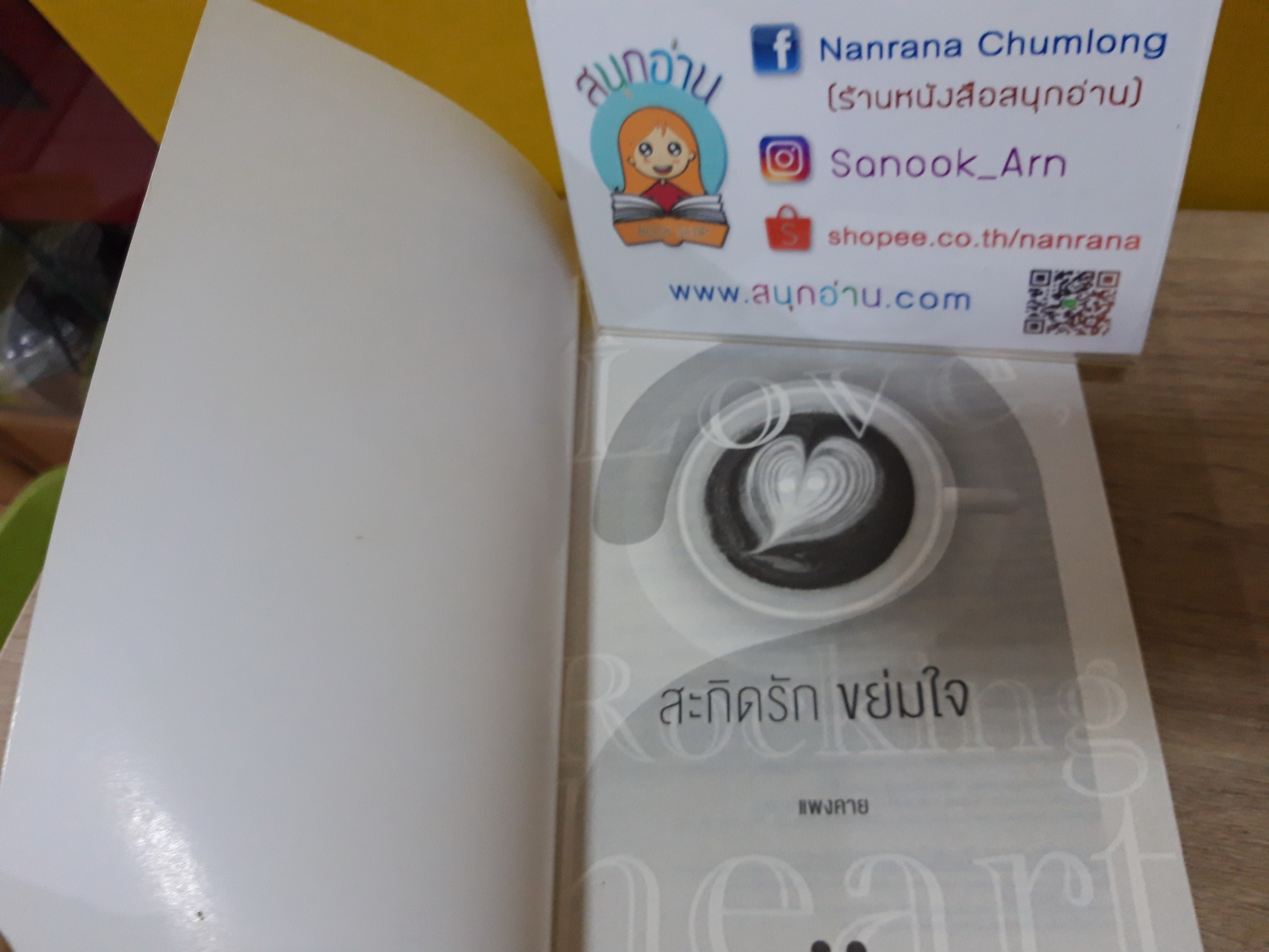 สะกิดรัก ขย่มใจ / แพงคาย