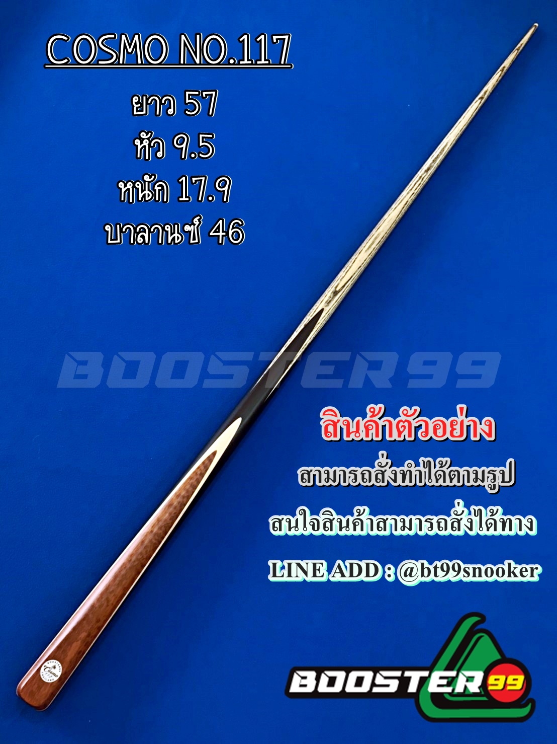 Pre-order ไม้คิวท่อนเดียว 5จำปาเล็บ รุ่น Cosmo