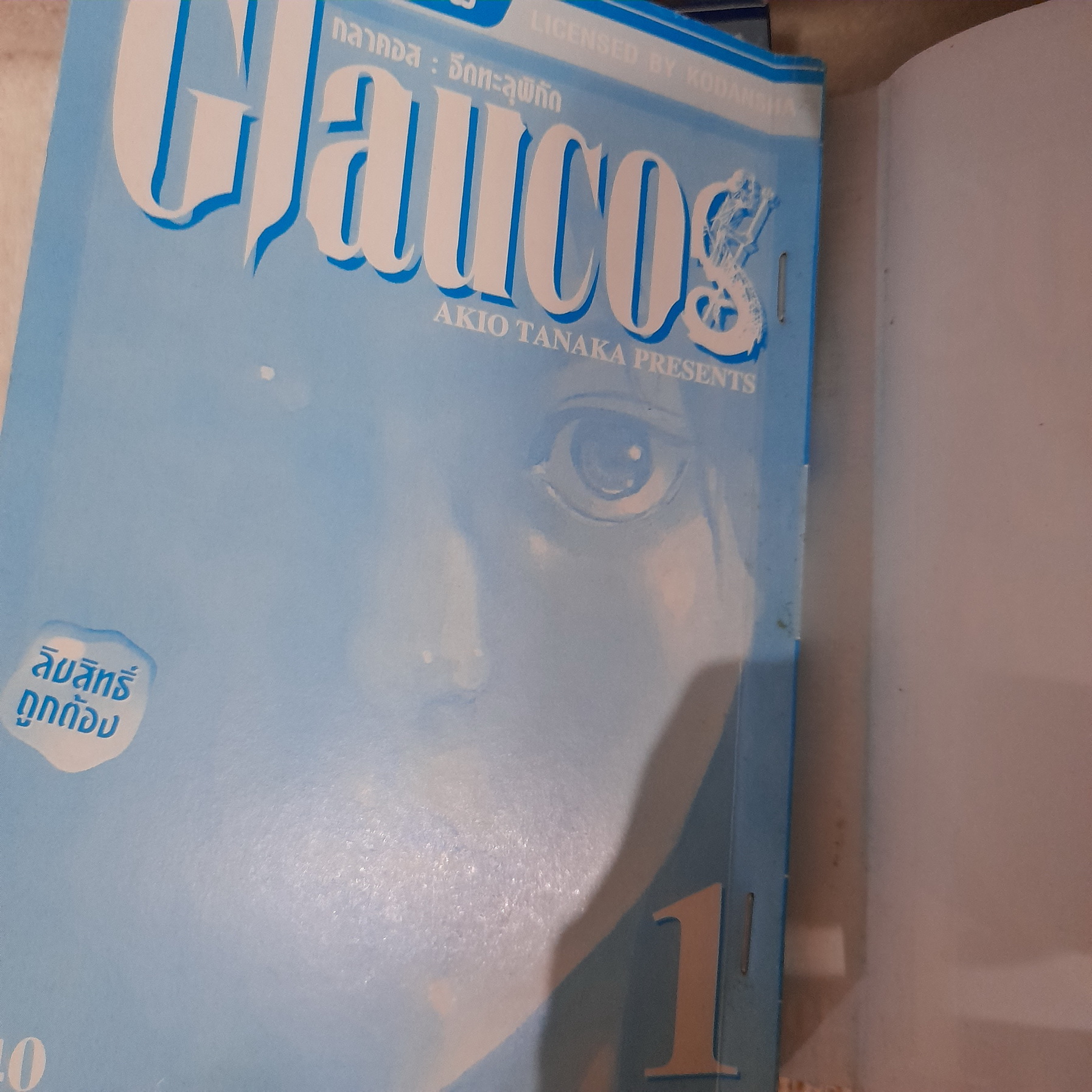 Glaucos กลาสคอส อึดทะลุพิกัด 1-4 จบ