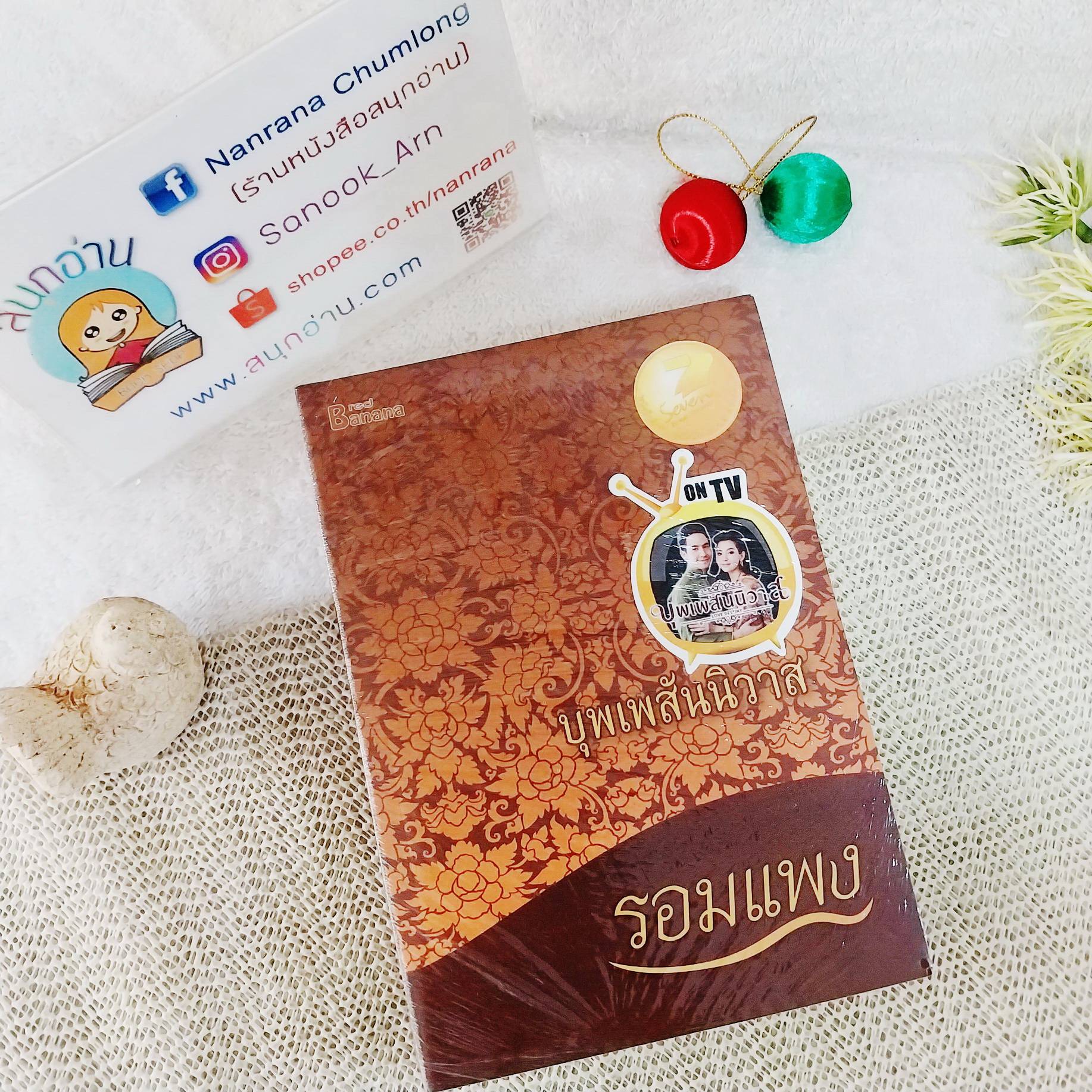 บุพเพสันนิวาส / รอมแพง