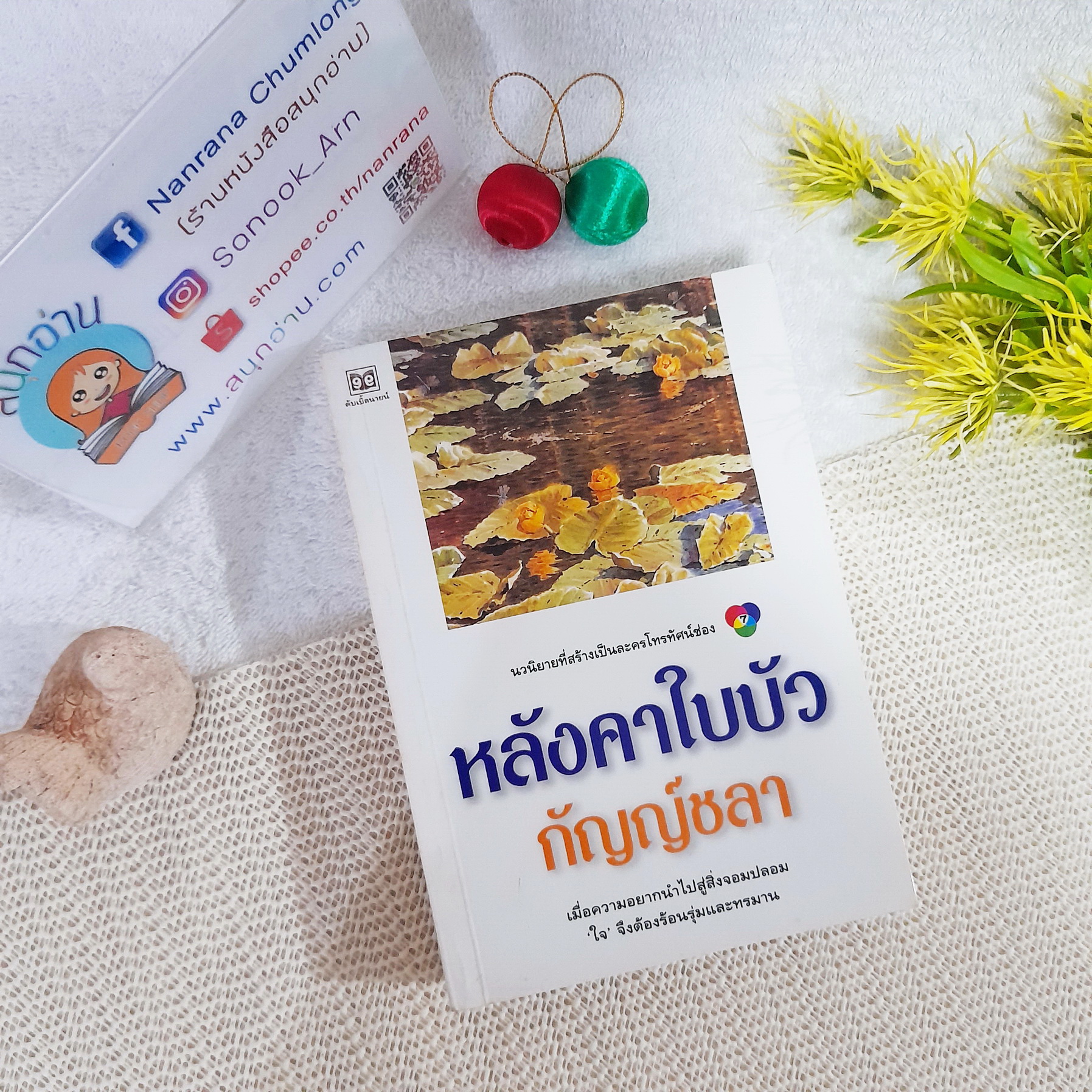 หลังคาใบบัว / กัญญ์ชลา (กฤษณา อโศกสิน)