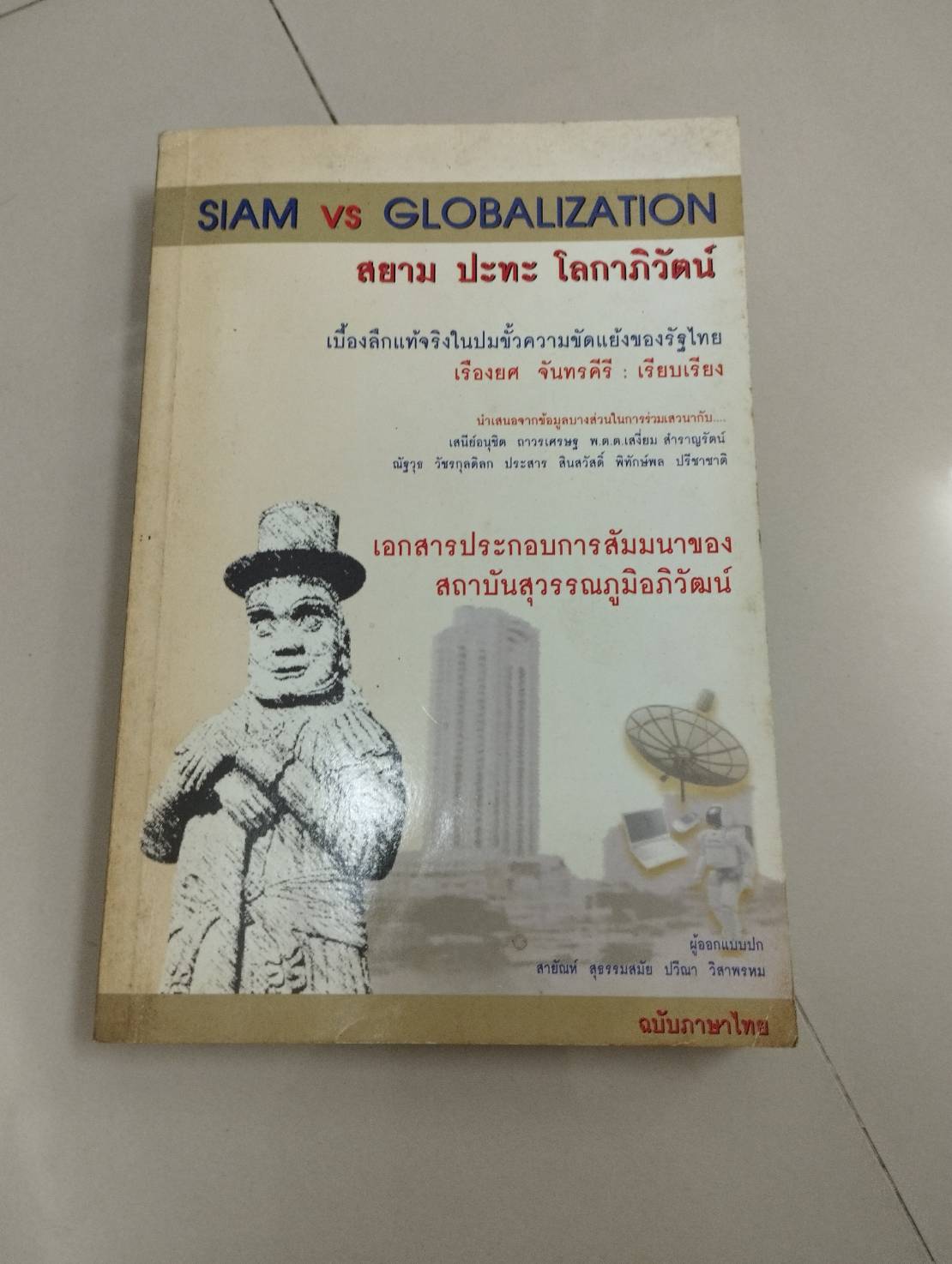 สยาม ปะทะ โลกาภิวัตน์