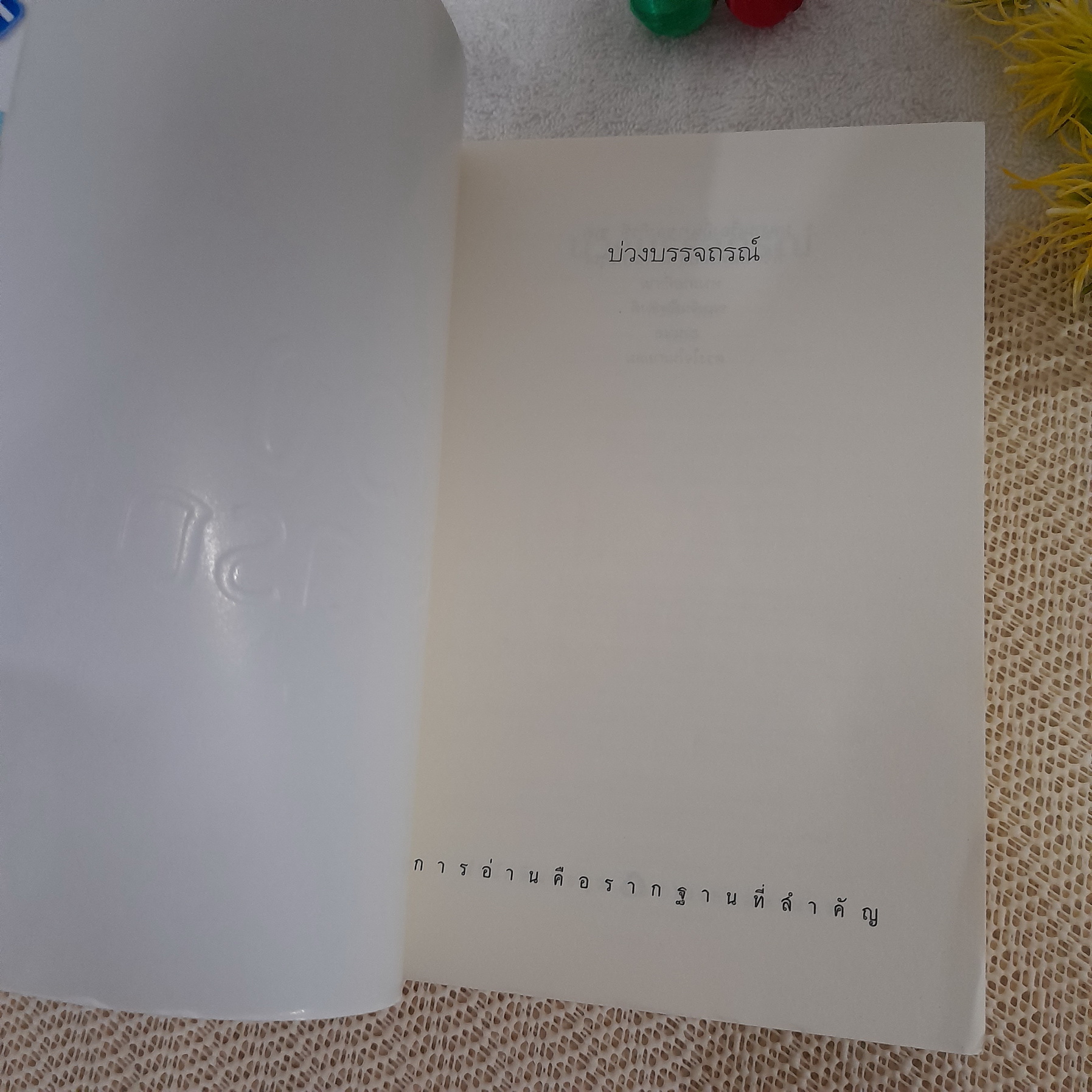 บ่วงบรรจถรณ์ / กีรตี ชนา