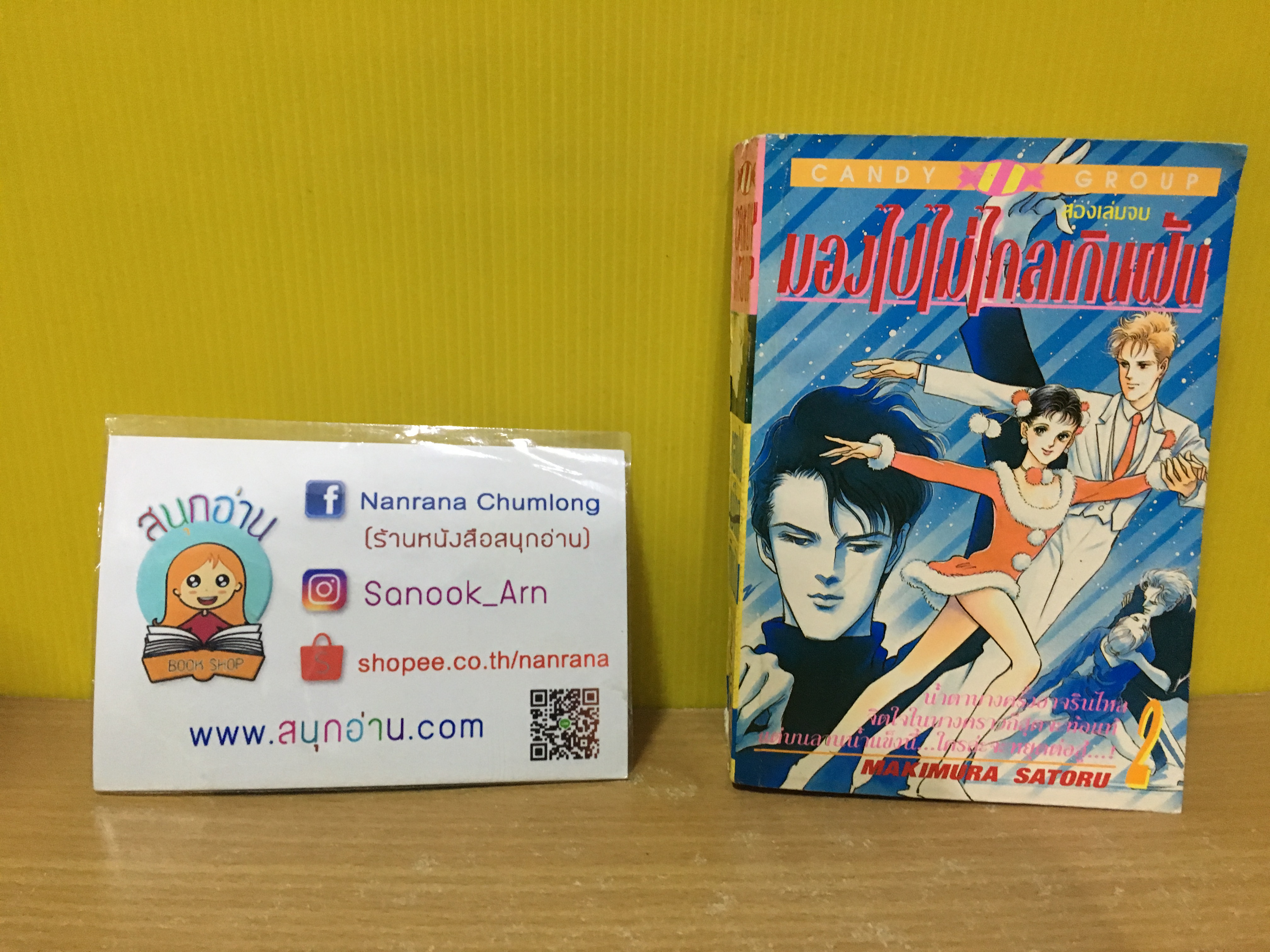 มองไปไม่ไกลเกินฝัน เล่ม 2 / Makimura Satoru