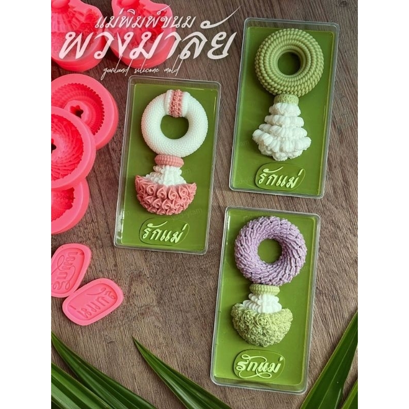 พิมพ์ซิลิโคน พิมพ์ฟองดอง รวมแบบแม่พิมพ์พวงมาลัย วันแม่ รักแม่ รักพ่อ(เลือกแบบ)