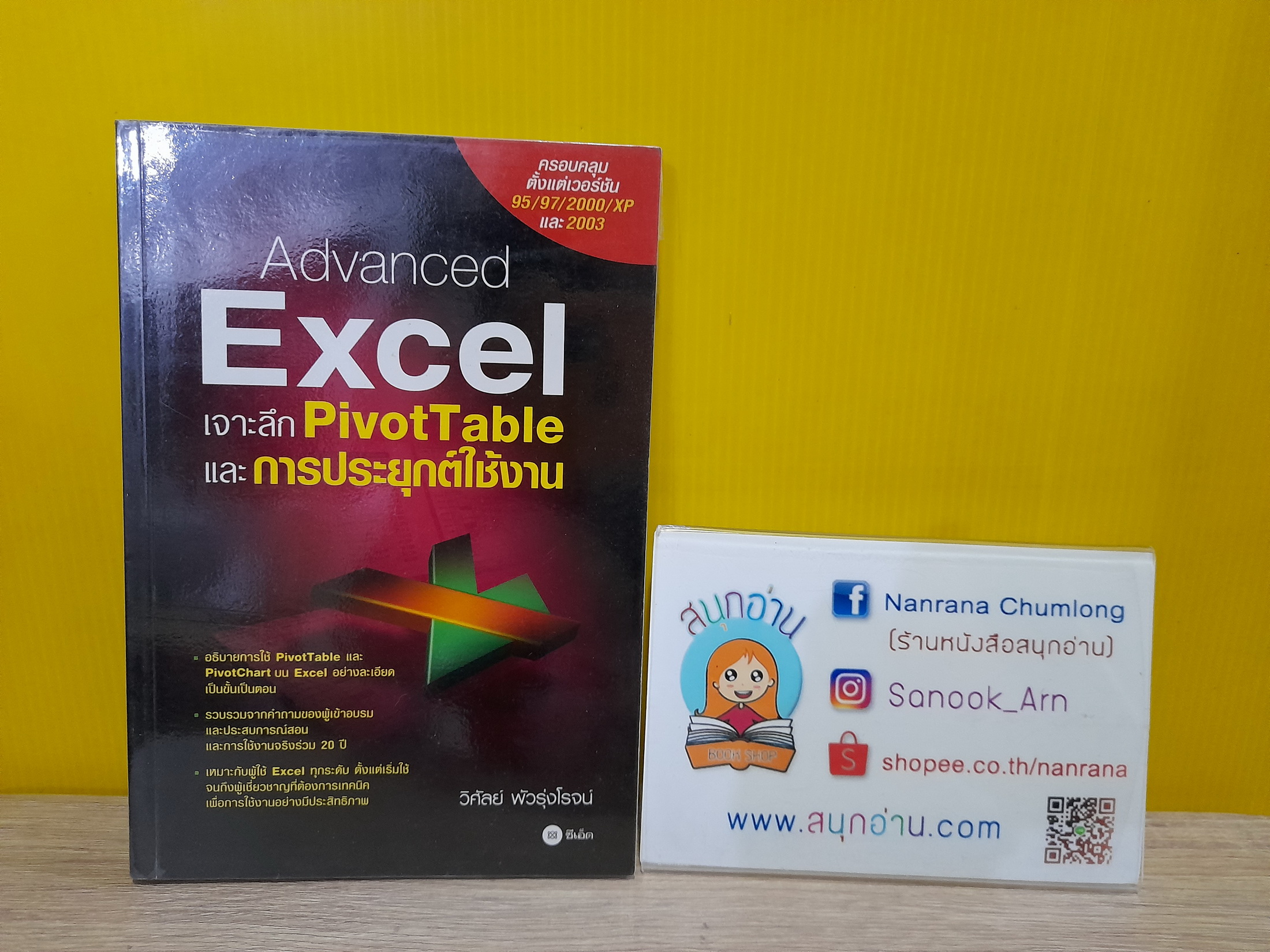 Advanced Excel เจาะลึก PivotTable และการประยุกต์ใช้งาน / วิศัลย์ พัวรุ่งโรจน์