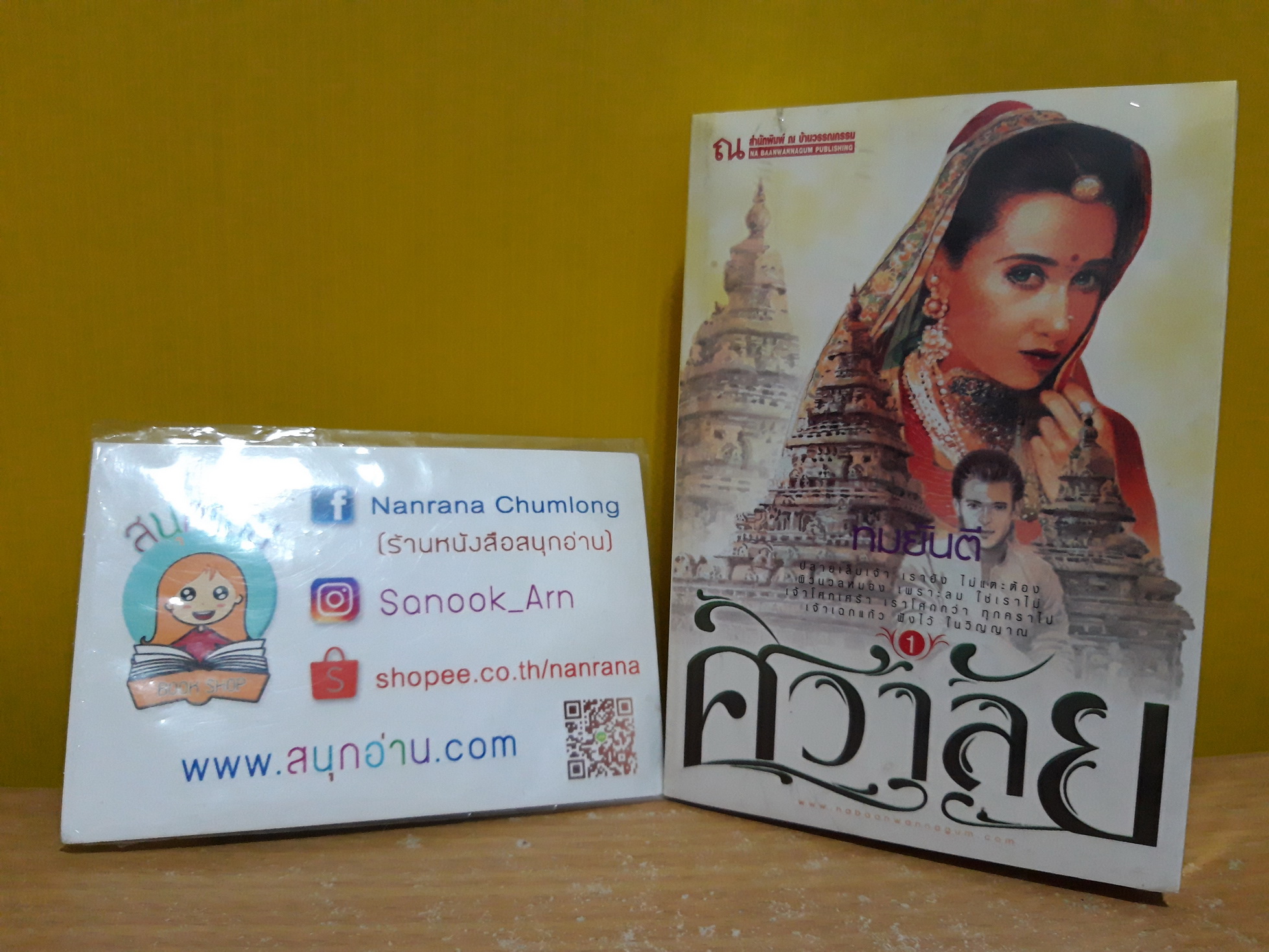 ศิวาลัย 1-2 / ทมยันตี