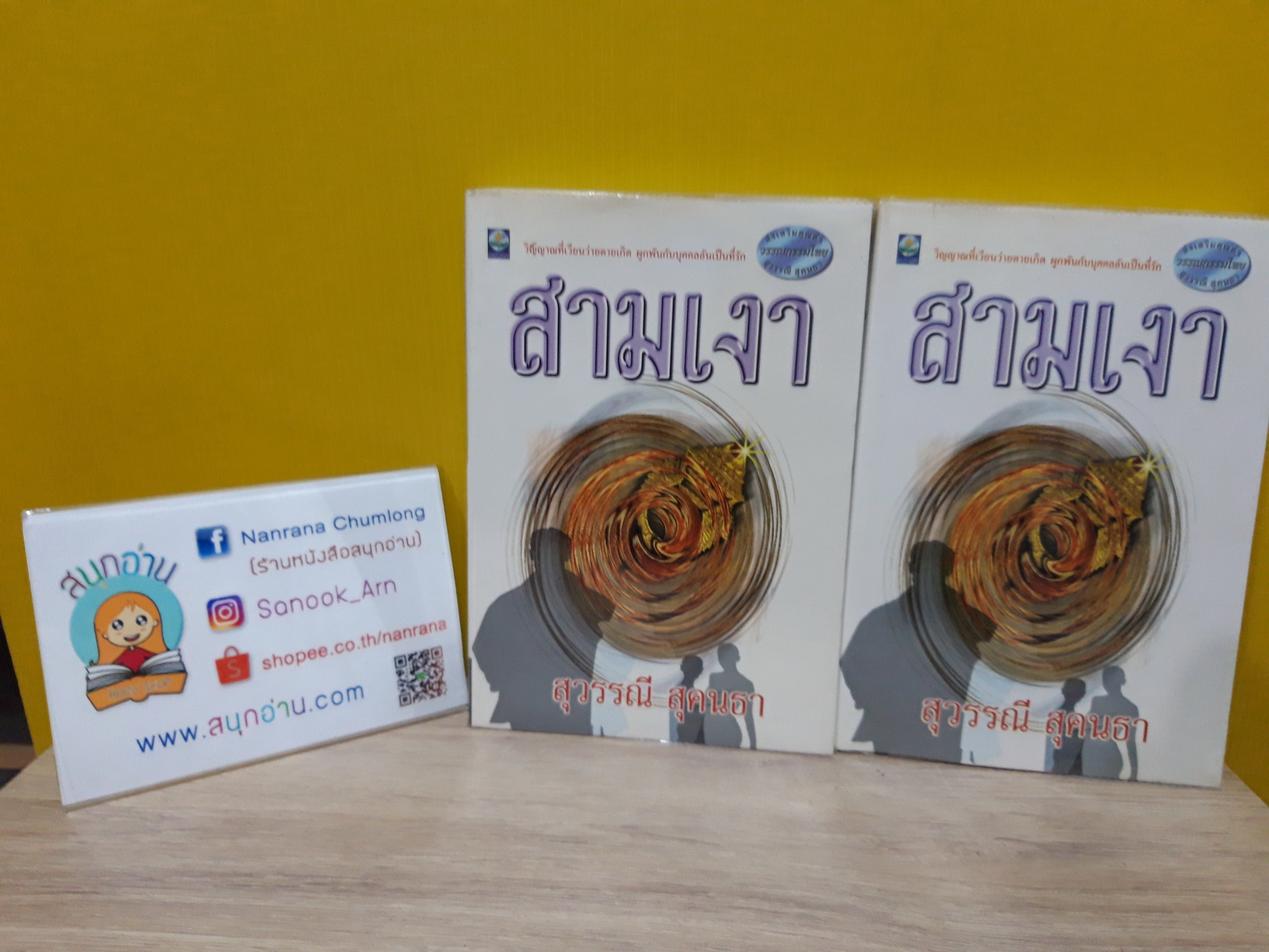 สามเงา / สุวรรณี สุคนธา