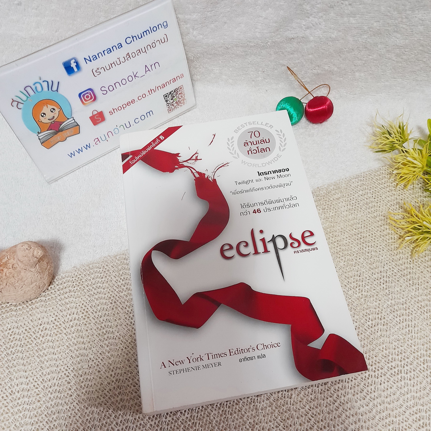 Eclipse คราสสยุมพร (ไตรภาคของ Twilight และ New Moon