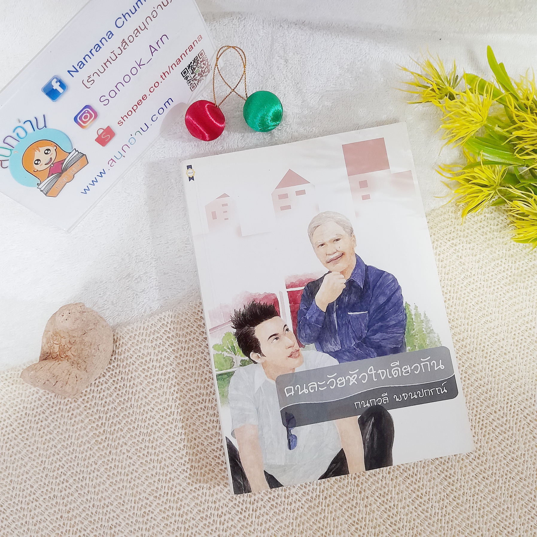 คนละวัยหัวใจเดียวกัน / กนกวลี พจนปกรณ์