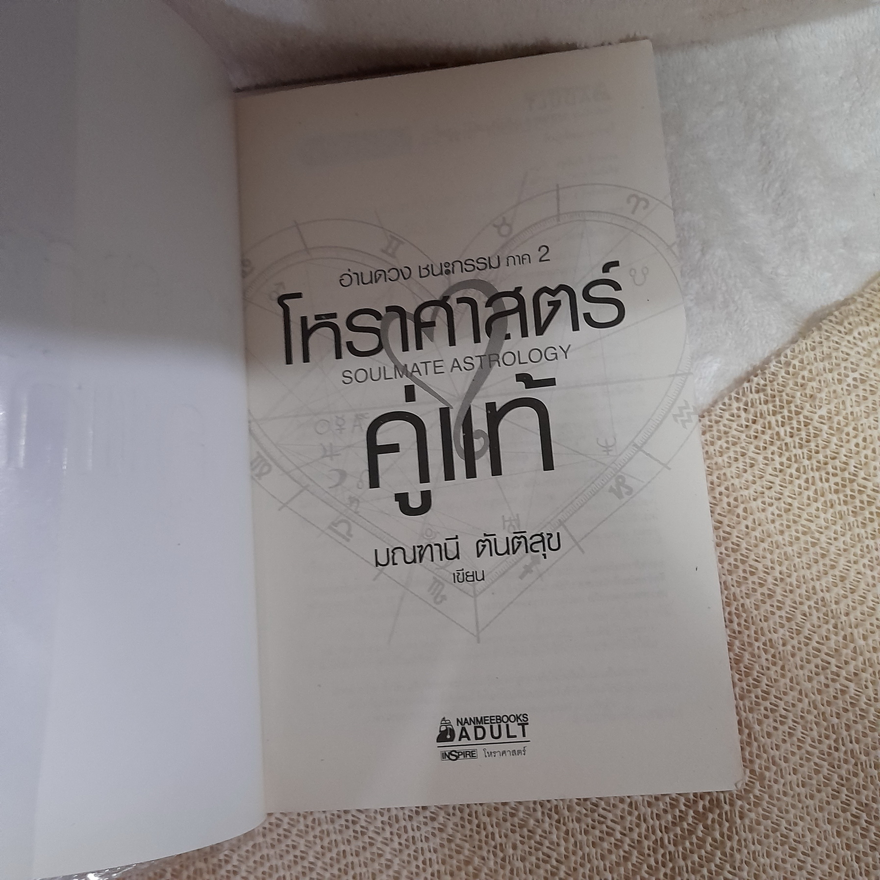 อ่านดวงชนะกรรม / โหราศาสตร์คู่แท้ / คนมีญาณ / มณฑานี ตันติสุข