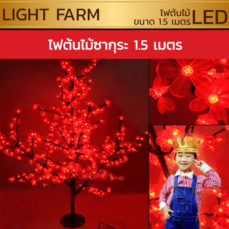 ไฟต้นไม้ซากุระ LED สูง 1.5 ม.