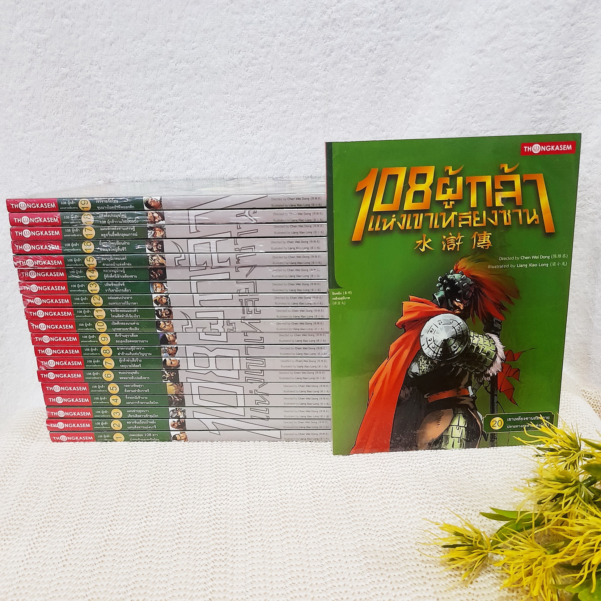108 ผู้กล้าแห่งเขาเหลียงซาน 1-20 จบ