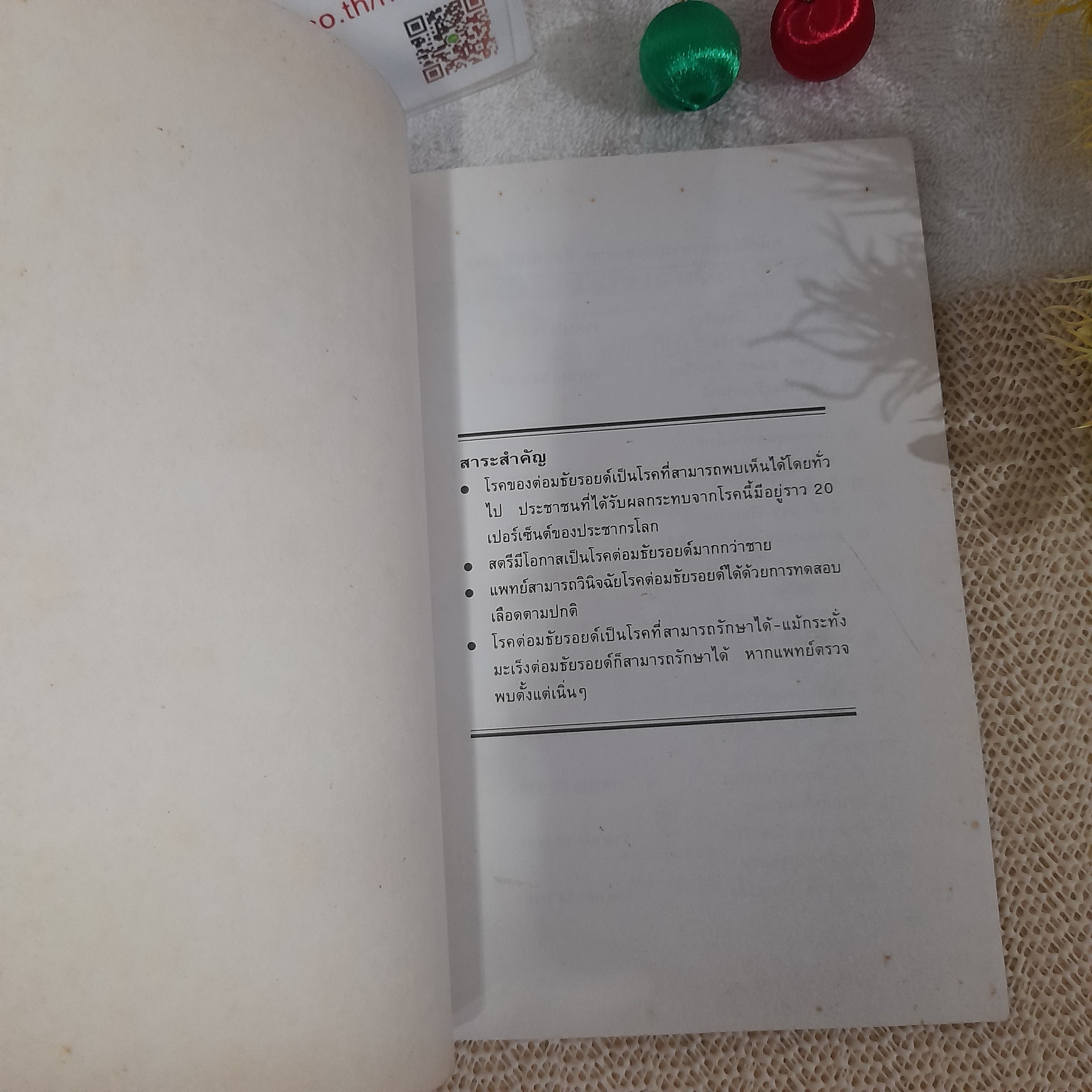 ต่อมธัยรอยด์ผิดปกติ