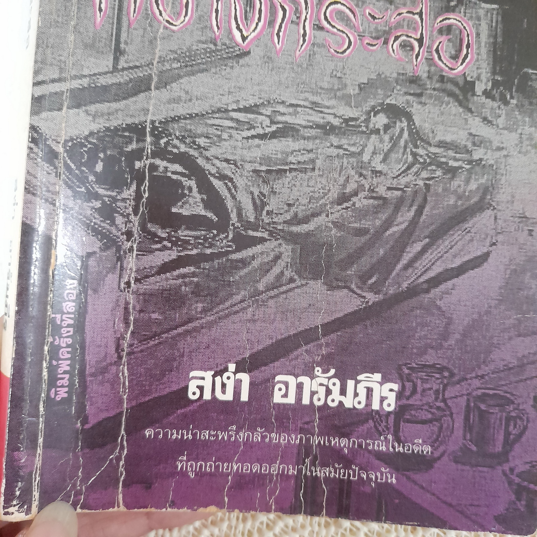 ผีกระสือที่บางกระสอ / สง่า อารัมภีร