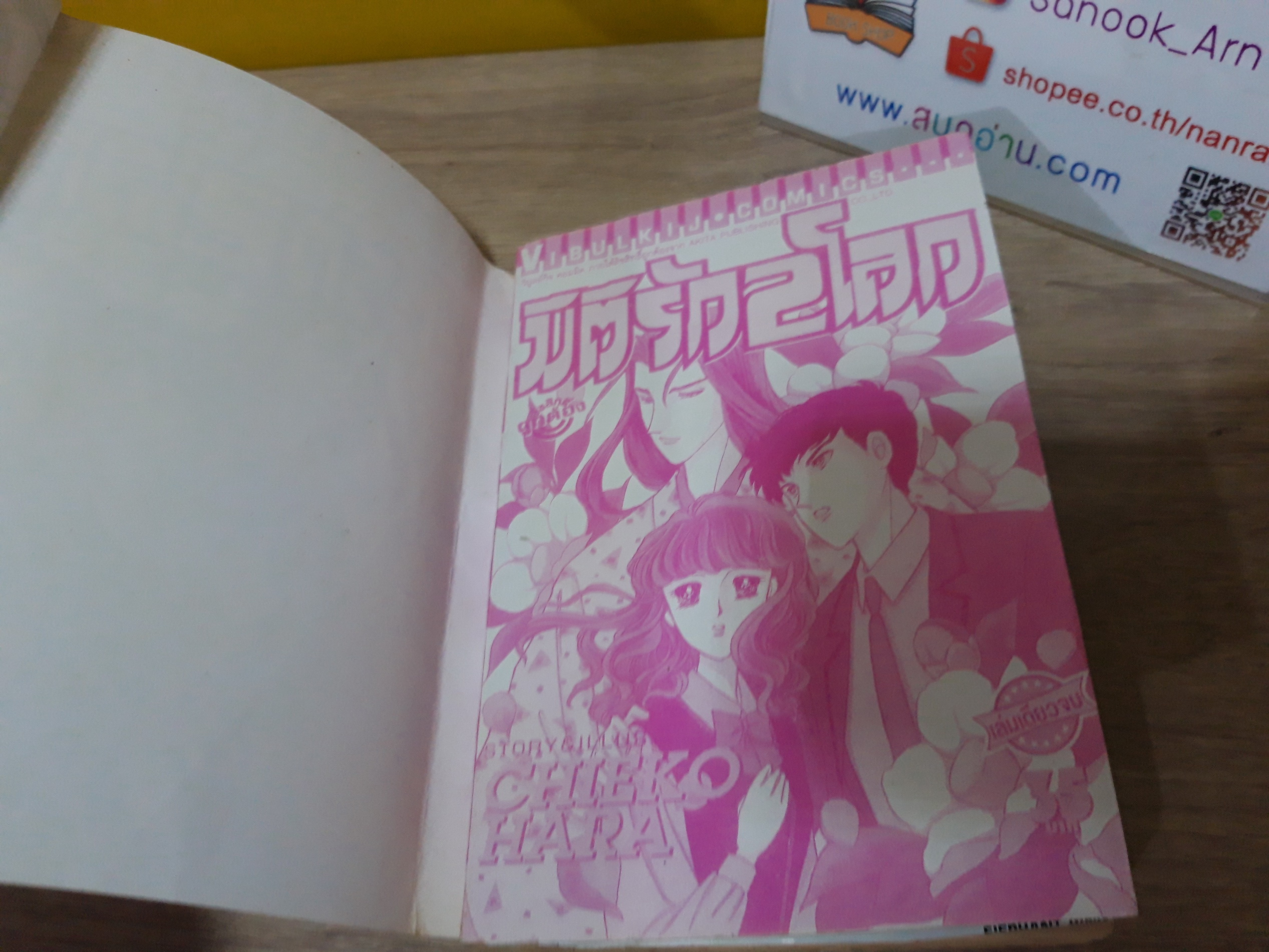 มิติรัก 2 โลก / Chieko Hara