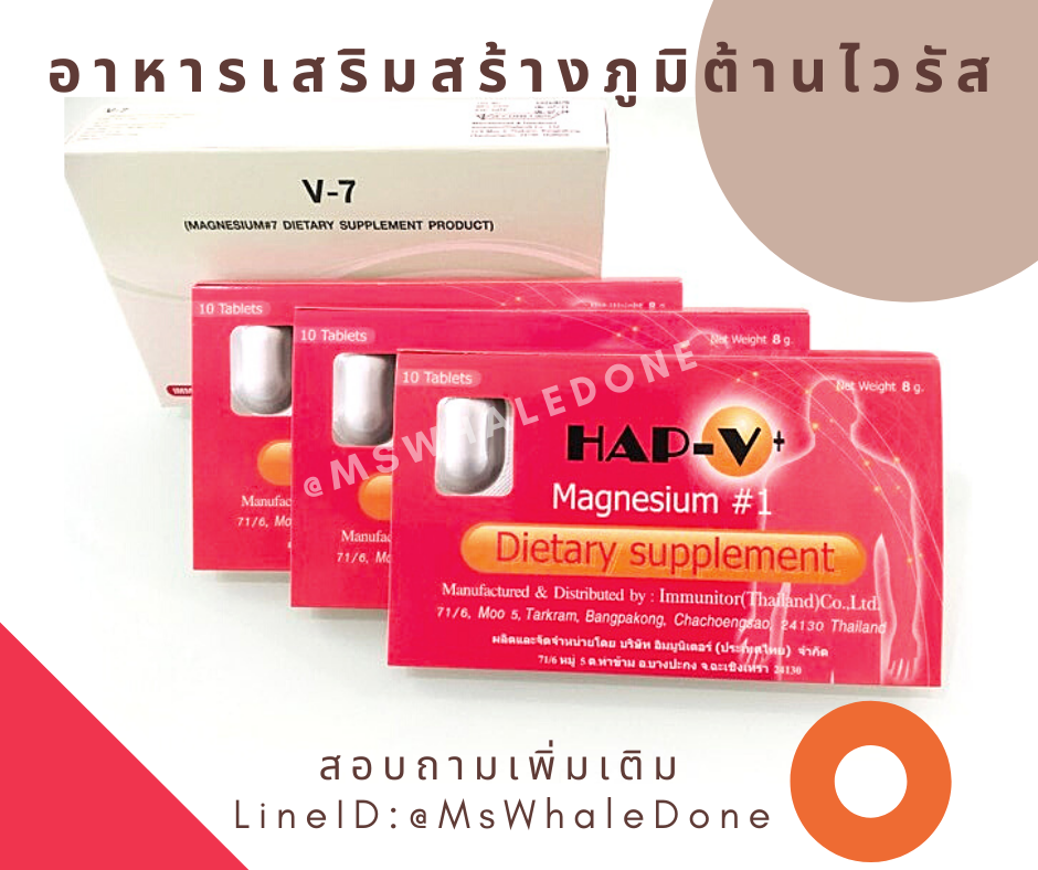 โปรเปิดเมือง อาหารเสริมสร้างภูมิต้านไวรัส HAP-V plus และV7/อัคนี ดูแลปอด