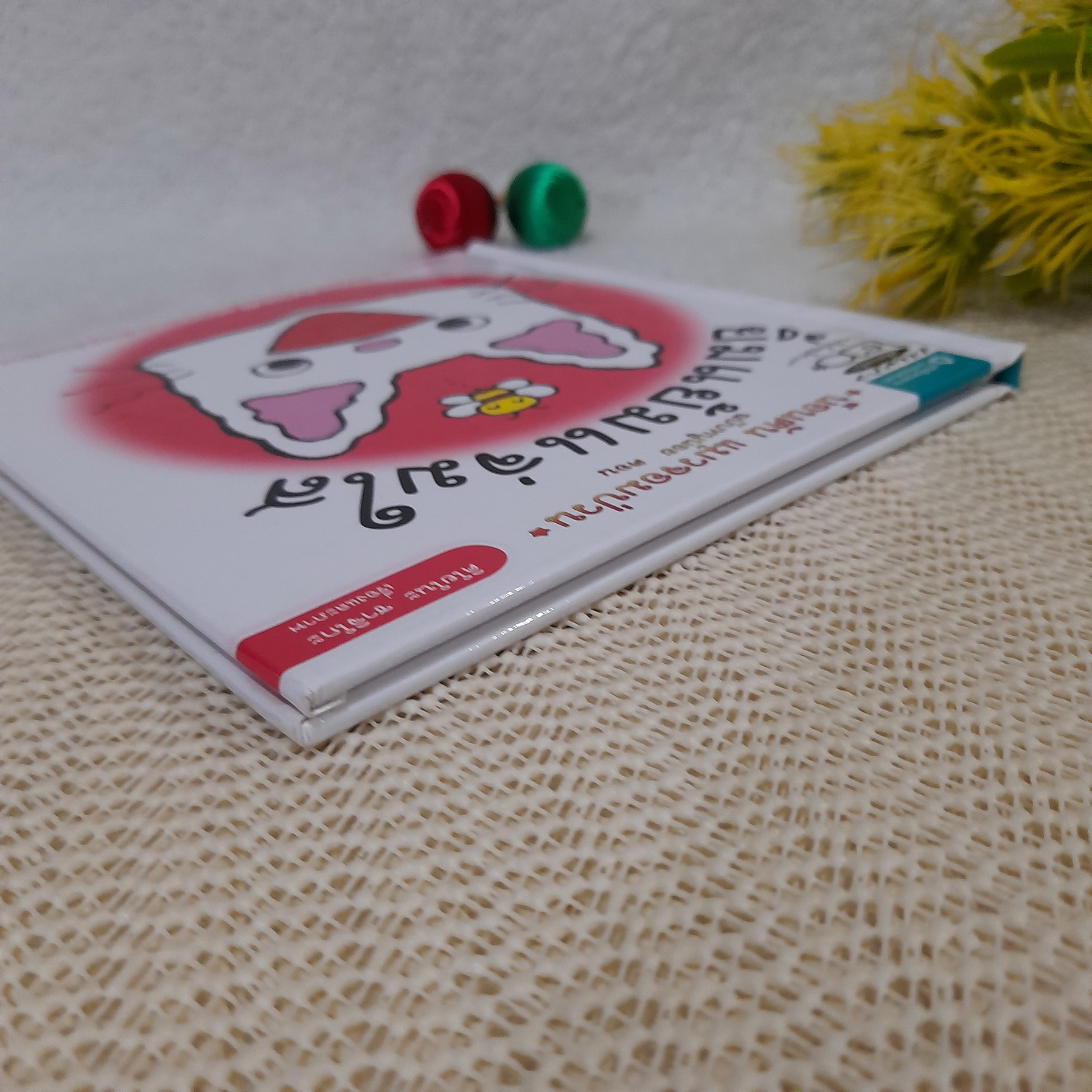 น็อนตัน แมวจอมป่วน ตอน ยิ้มแย้มแจ่มใส (ปกแข็ง) / คิโยโนะ ซาจิโกะ