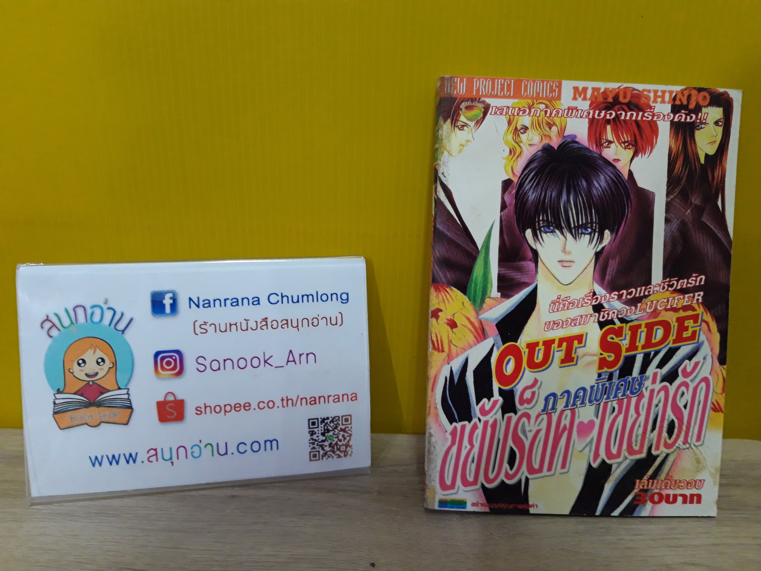OUT SIDE ขยับร็อค เขย่ารัก ภาคพิเศษ / Mayu Shinjo
