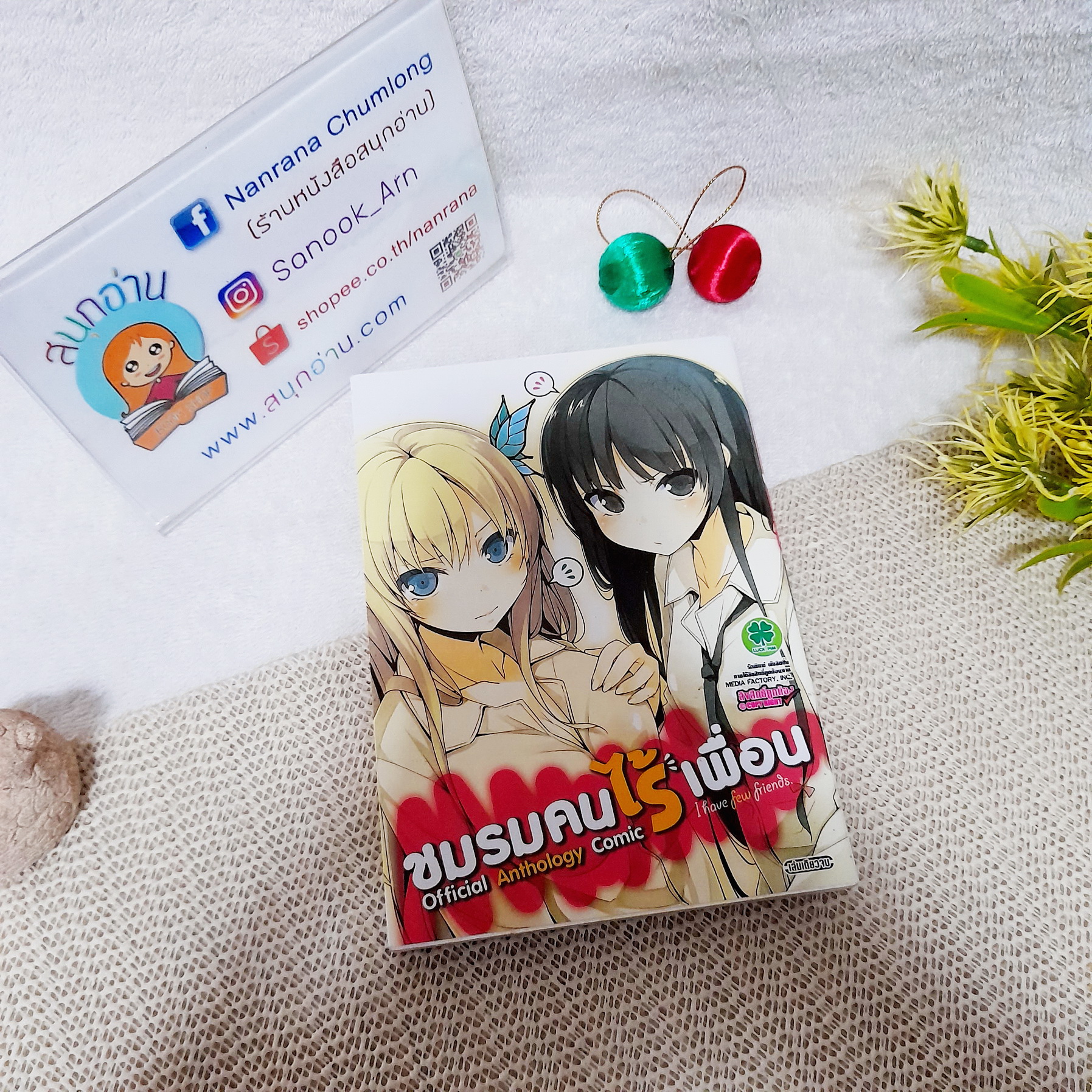 ชมรมคนไร้เพื่อน Official Anthology Comic : I have few friends (เล่มเดียวจบ)