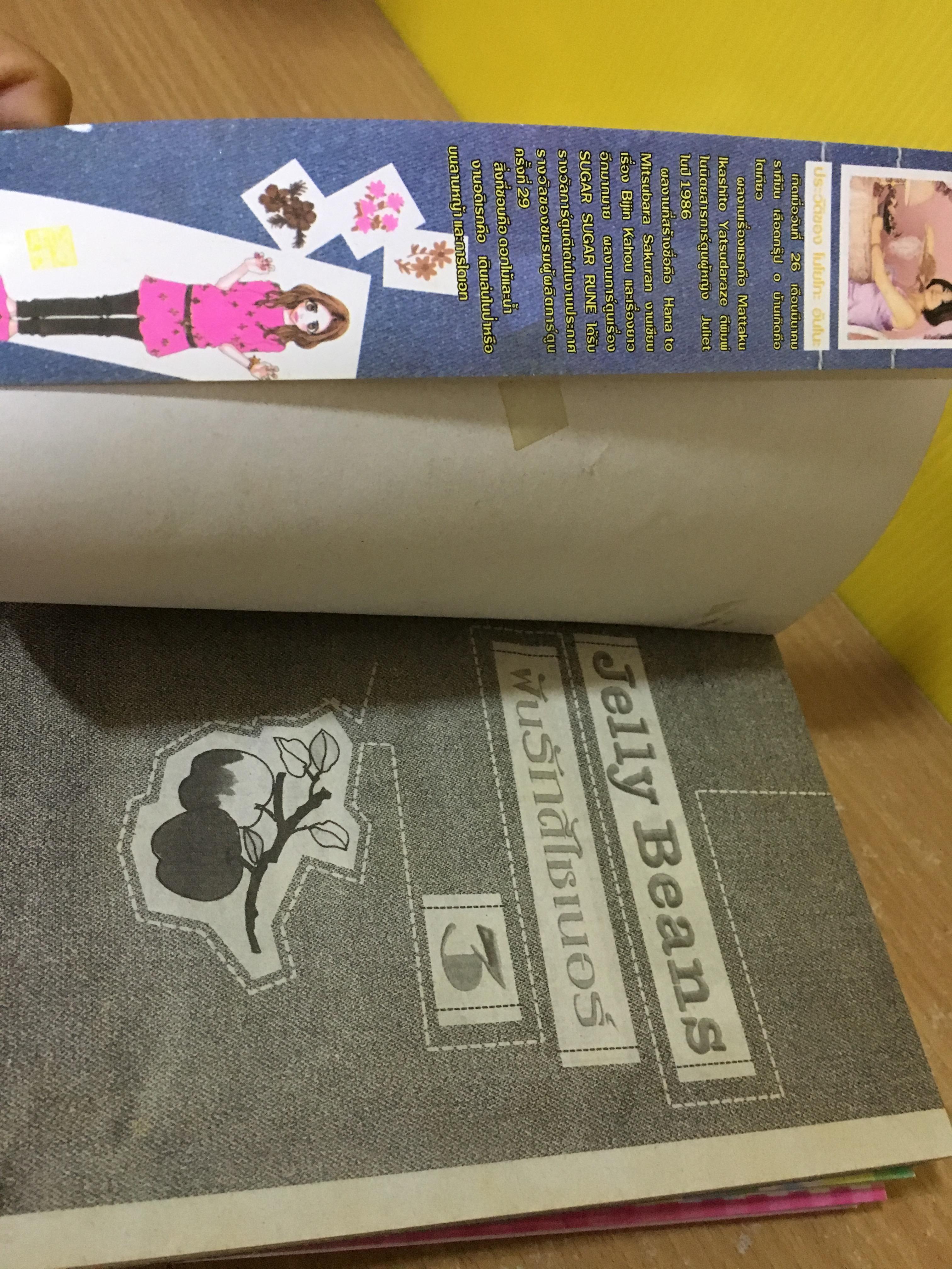 ๋Jelly Bean ฝันรักดีไซน์เนอร์ 1-3 ไม่จบ / *ขาดเล่ม 4