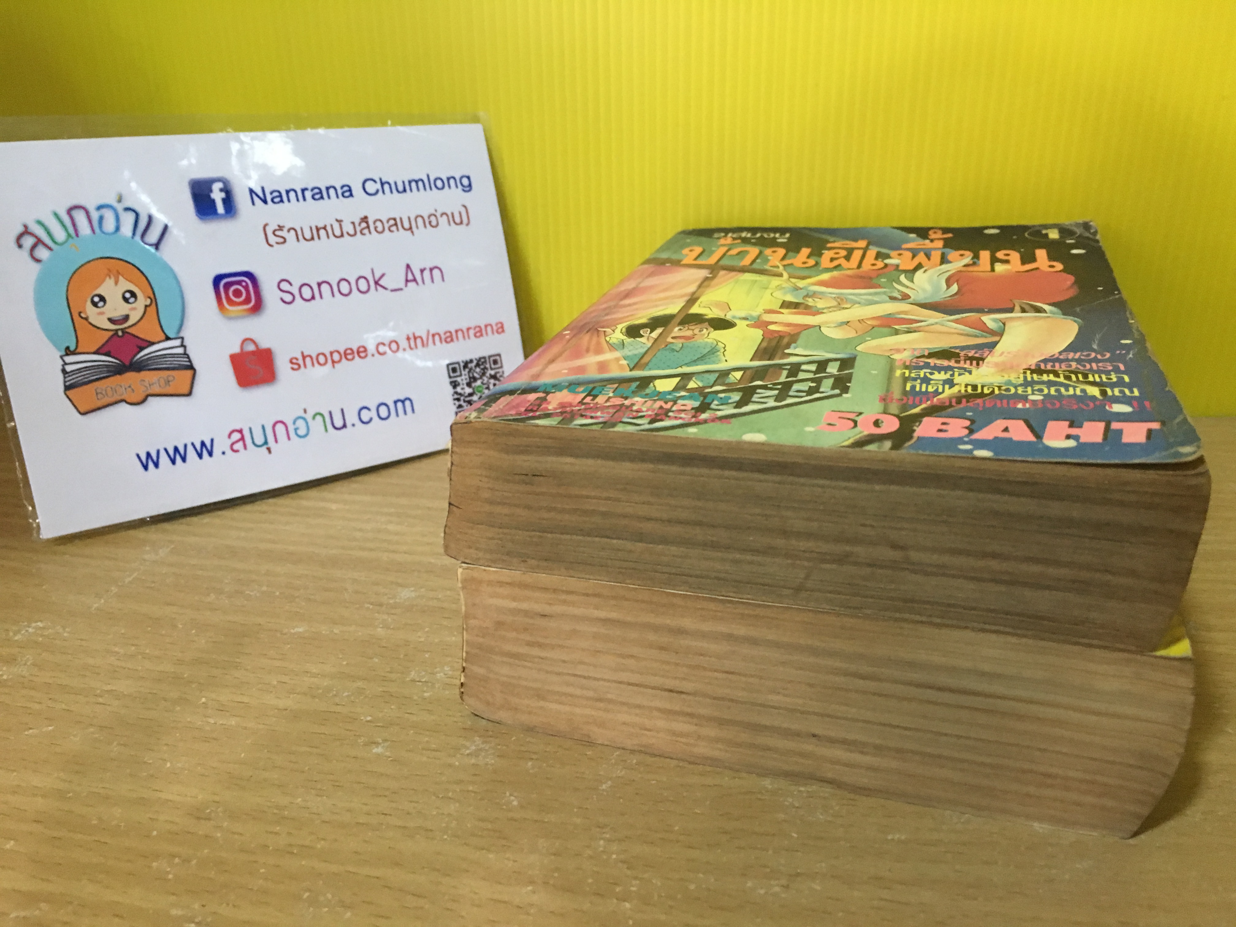 บ้านผีเพี้ยน เล่ม 1 (หมึกจีน) + บ้านคุณผีเล่ม 2 จบ (ดาวพระเสาร์)