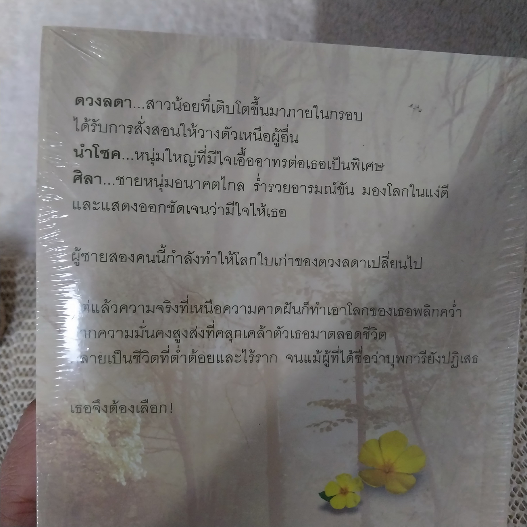 ดอกไม้ในป่าหนาว / ปิยะพร ศักดิ์เกษม