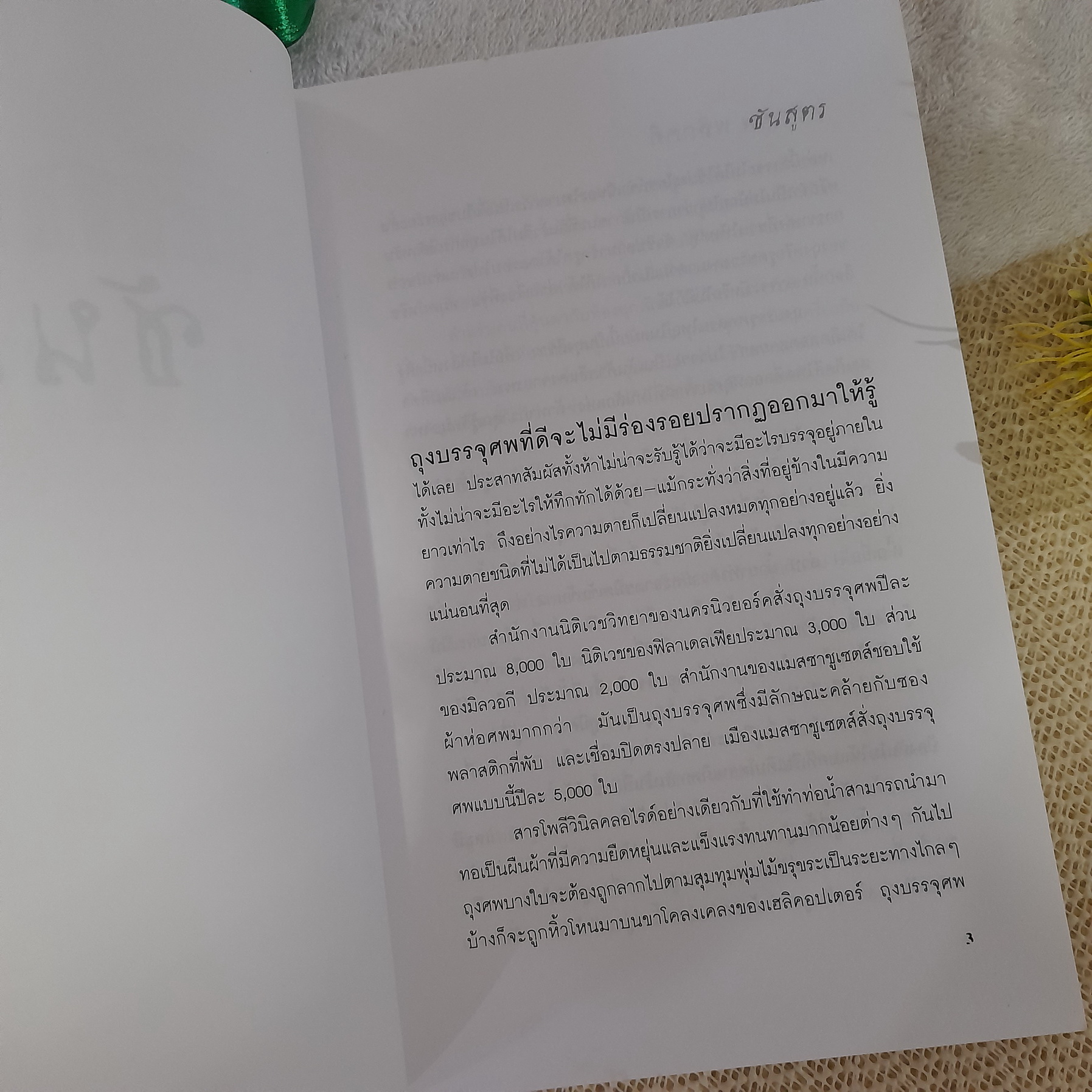 พลิกศพพลิกคดี / นพ.ไมเคิล บาเดน & มาเรียน โรช