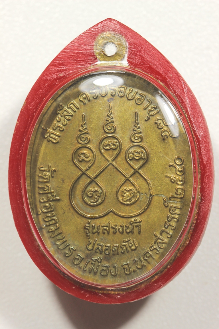 เหรียญหลวงพ่อจ้อย รุ่นสรงน้ำ ปลอดภัย