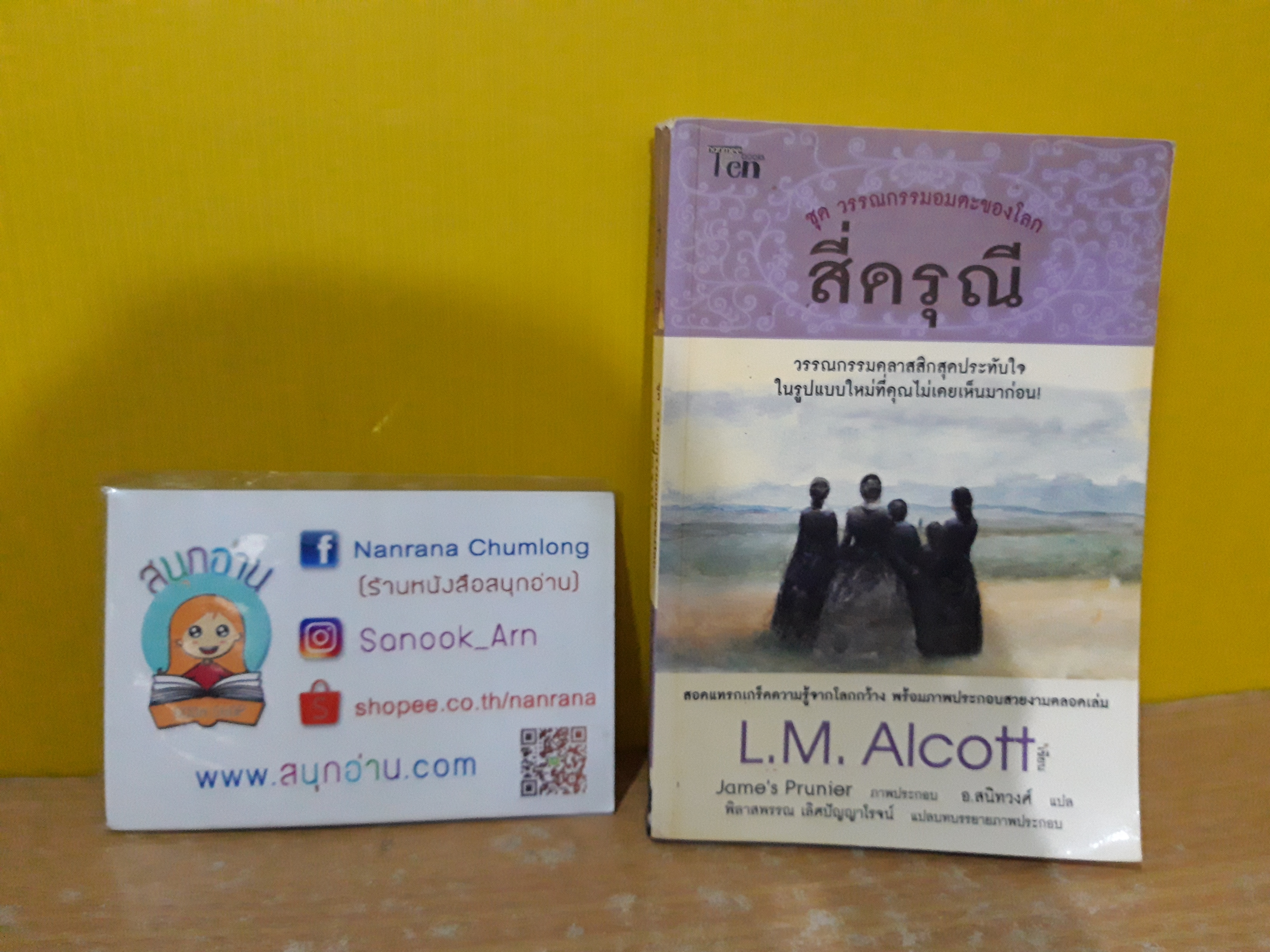 สี่ดรุณี Little Women / L.M.Alcott เขียน / อ.สนิทวงศ์ แปล