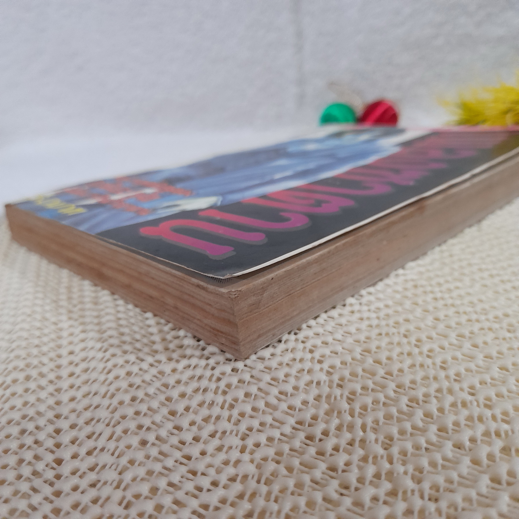 เพลงซาตาน / อาชิเบะ ยูโฮ (ผู้วาด เจ้าสาวซาตาน)