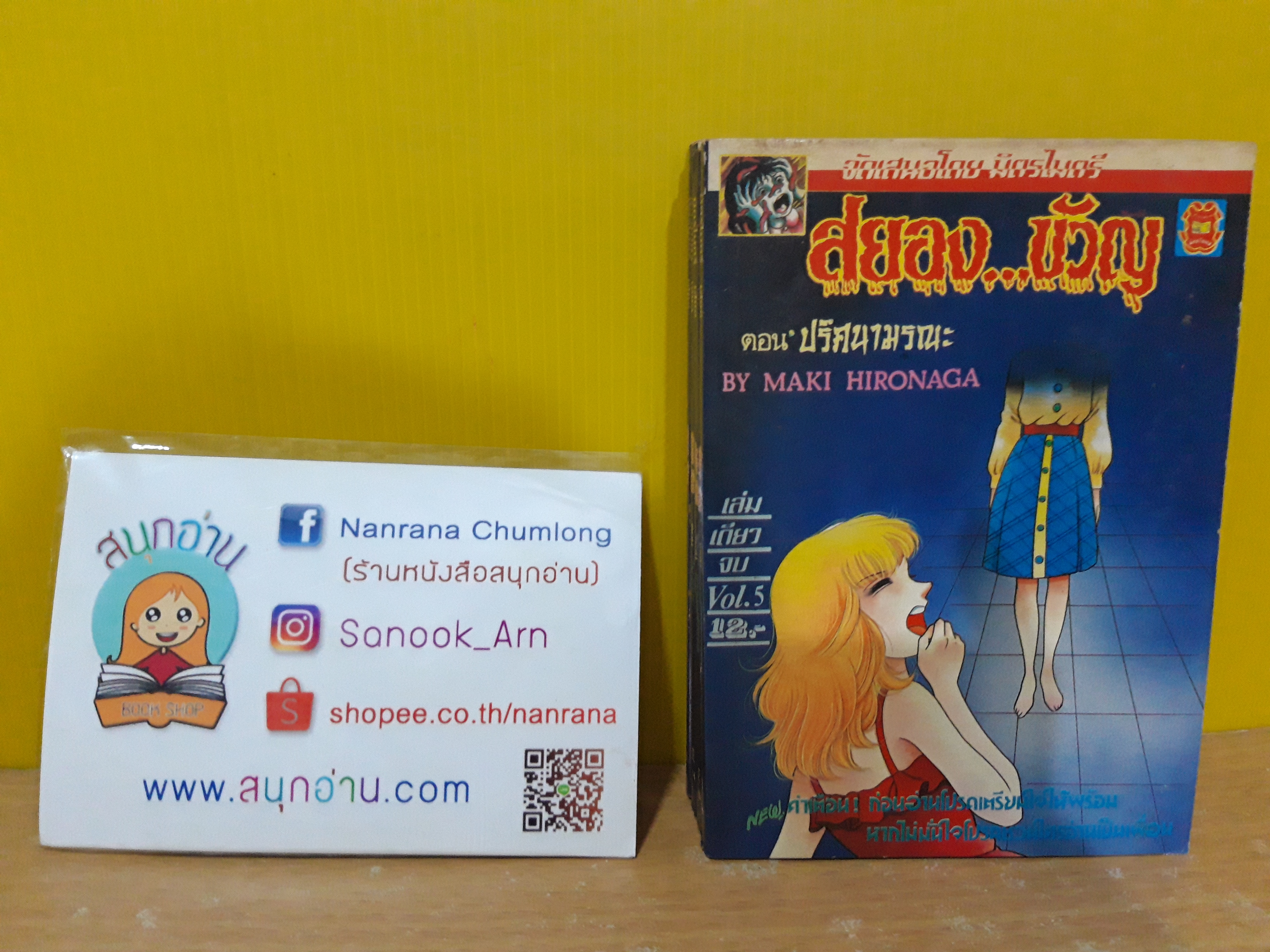 สยองขวัญ Vol.5 ตอน ปริศนามรณะ / Maki Hironaga