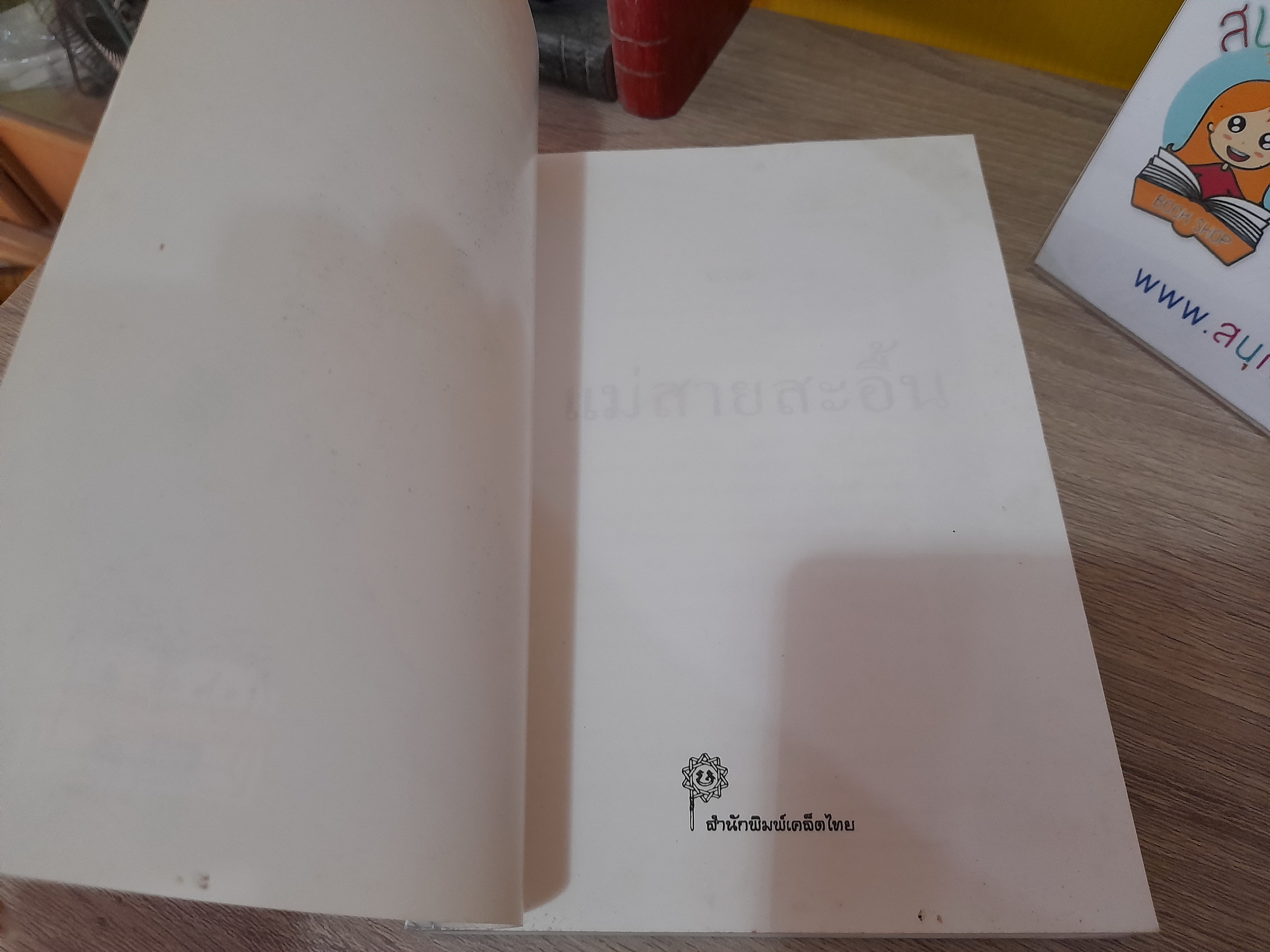 แม่สายสะอื้น / อ.ไชยวรศิลป์ (1 ในหนังสือ 100 เล่มที่คนไทยควรอ่าน)