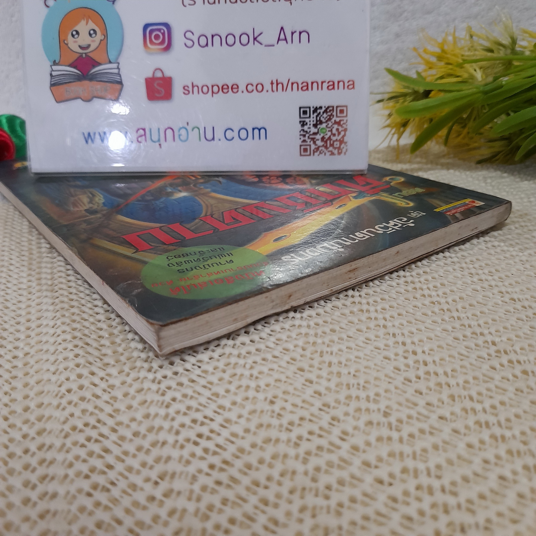 อัศวินดาบมังกร ตอน ศึกชิงดาบ / Thomas Brezina