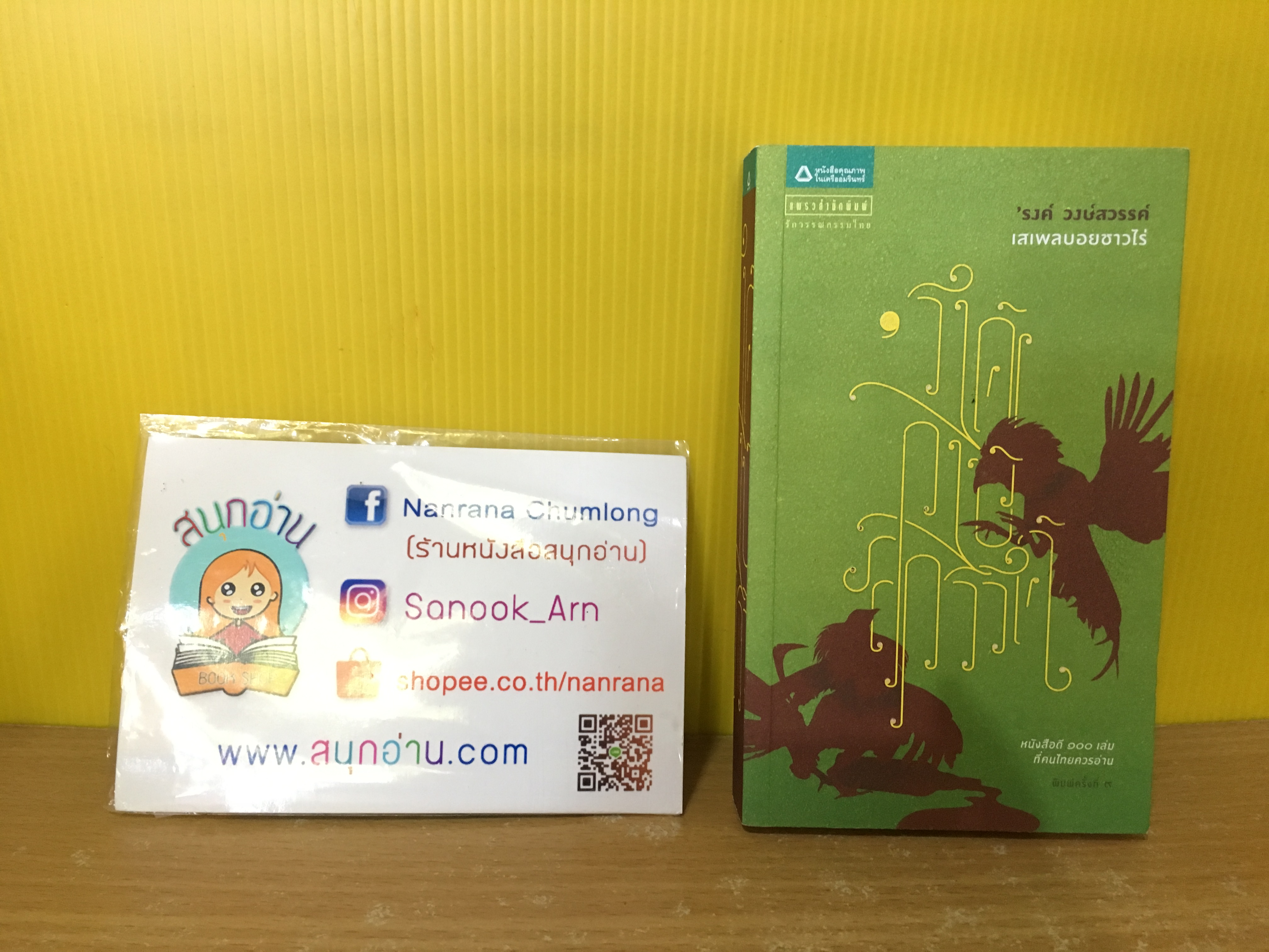 เสเพลบอยชาวไร่ / 'รงค์ วงษ์สวรรค์