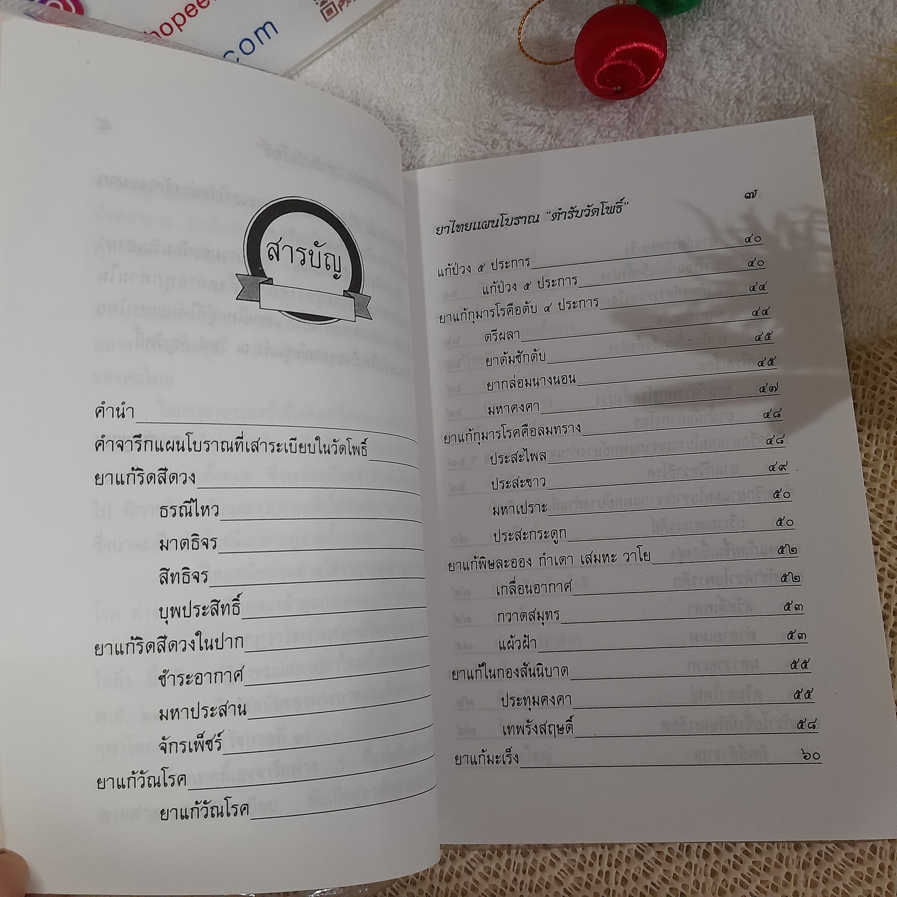 ยาไทยแผนโบราณตำรับวัดโพธิ์