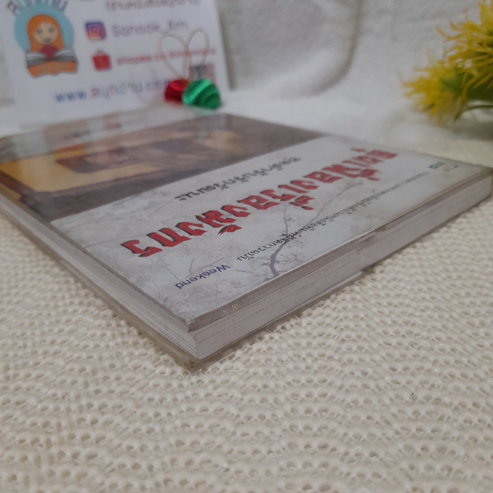 คุยเฟื่องเรื่องมังกร ชุด ตำรับรักวัฒนะ