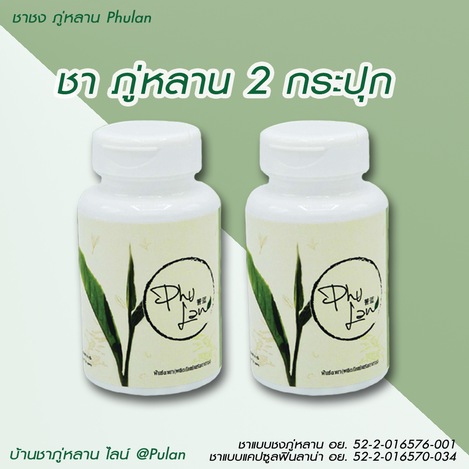 ชาภู่หลานแบบแคปซูล 2 กระปุก (120 แคปซูล)