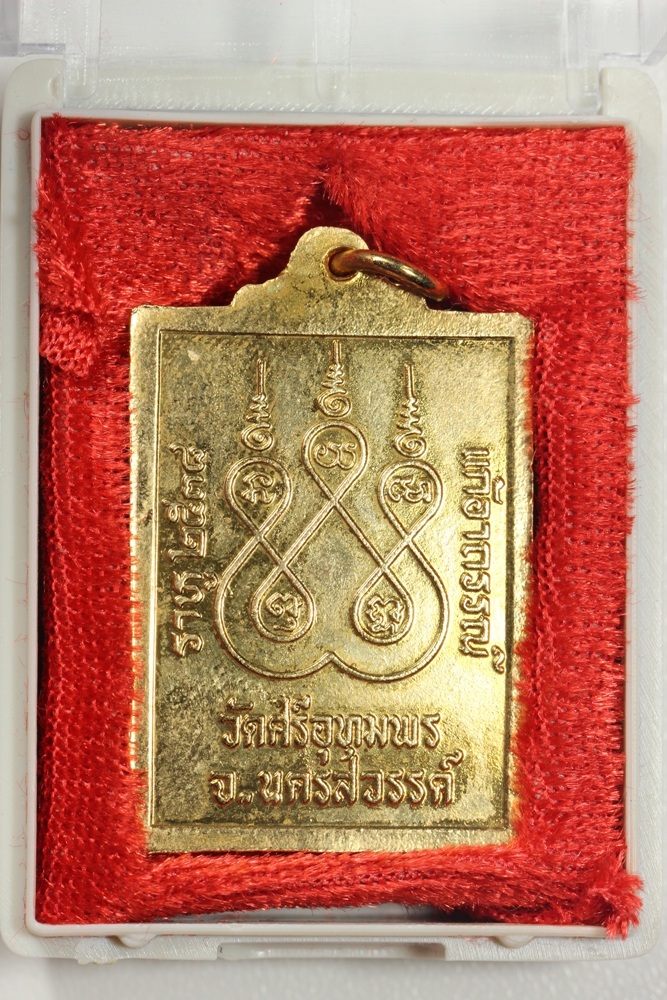 เหรียญหลวงพ่อจ้อยรุ่นปลอดภัย