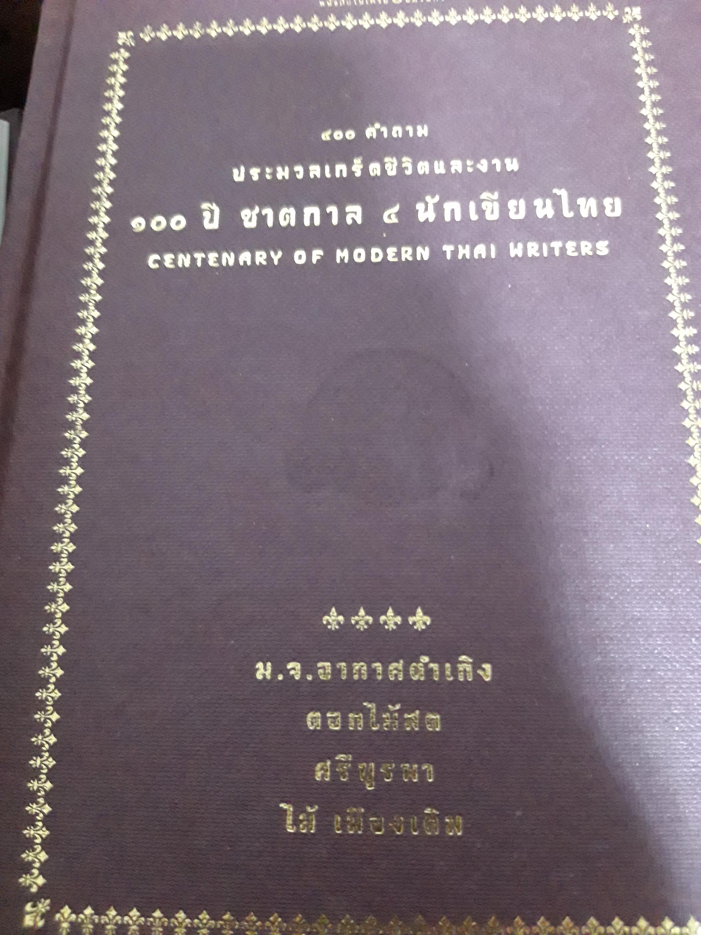 วรรณกรรมชุด 100 ปี 4 นักเขียนไทย + กล่องไม้ + แสตมป์ No.2117