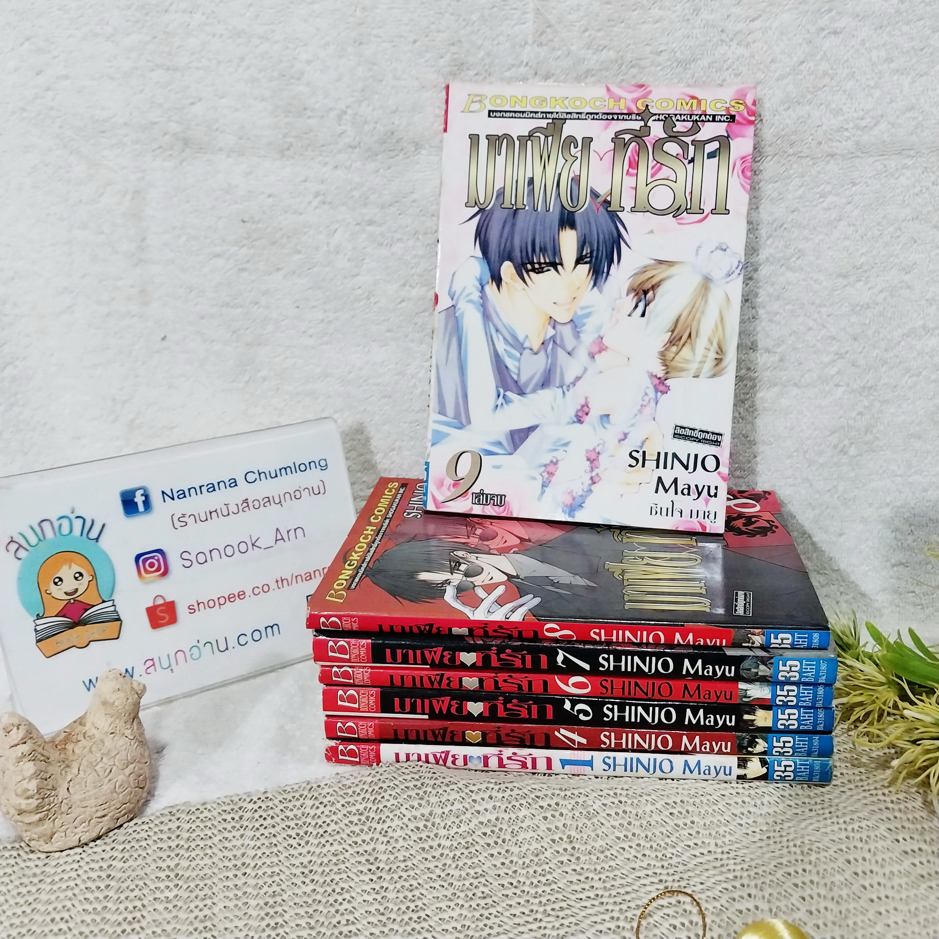มาเฟียที่รัก 1,4-9 จบ (*ขาดเล่ม 2,3) / Shinjo Mayu