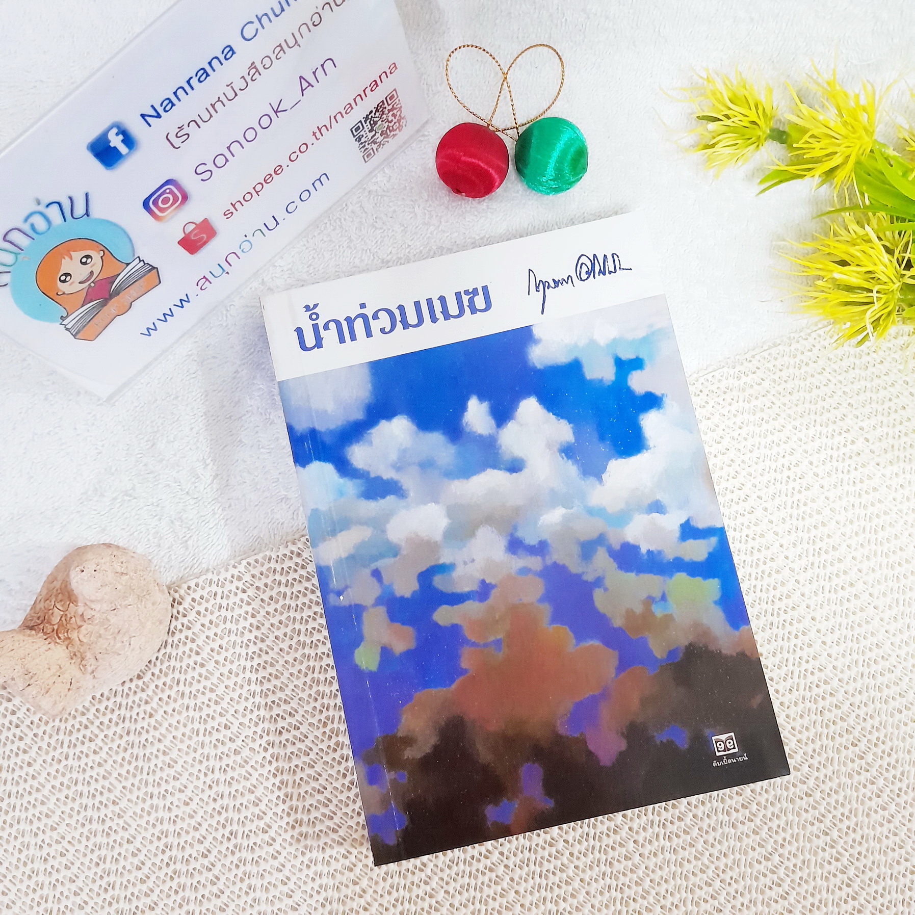 น้ำท่วมเมฆ / กฤษณา อโศกสิน