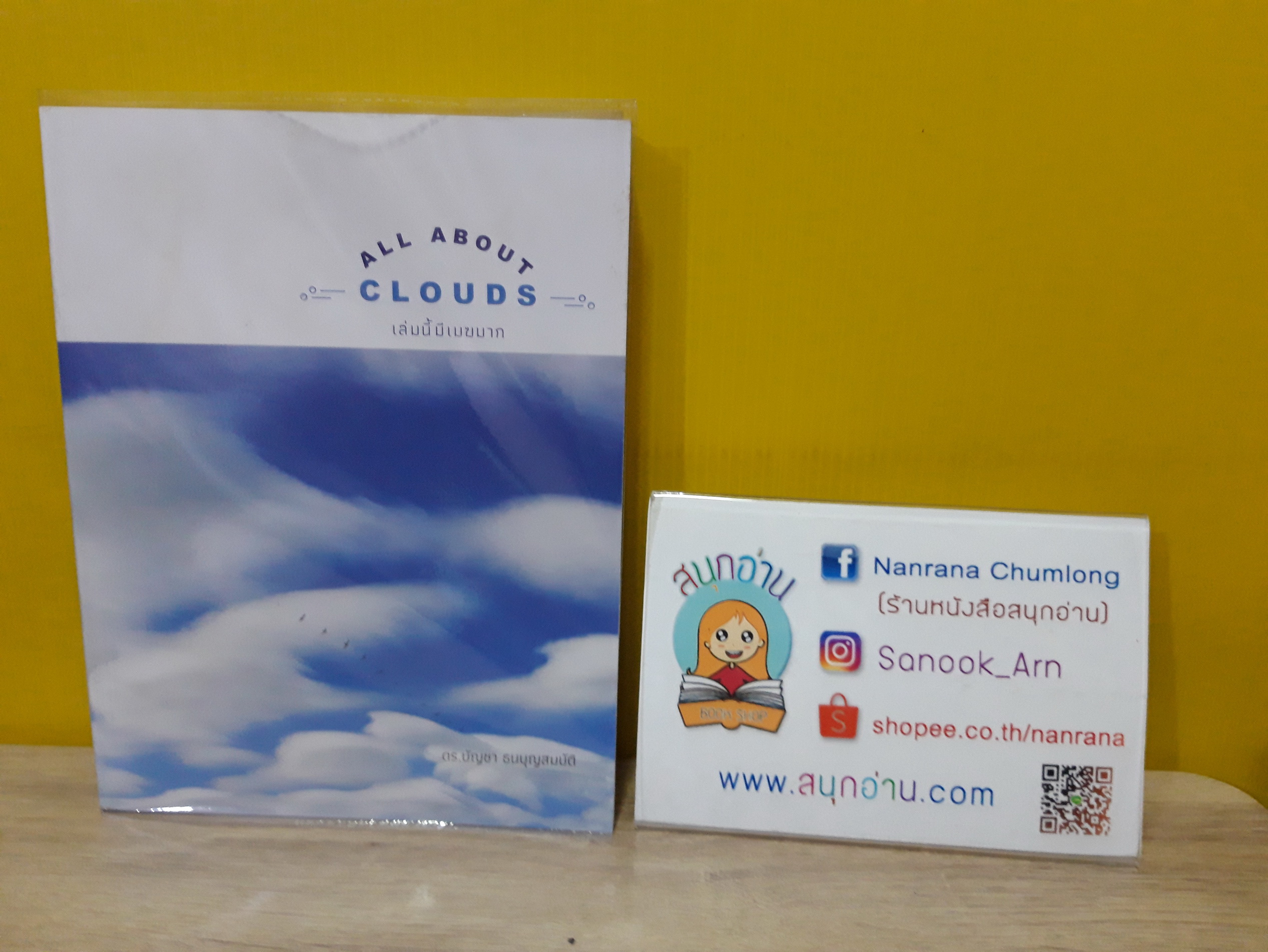All About Clouds เล่มนี้มีเมฆมาก / ดร.บัญชา ธนบุญสมบัติ