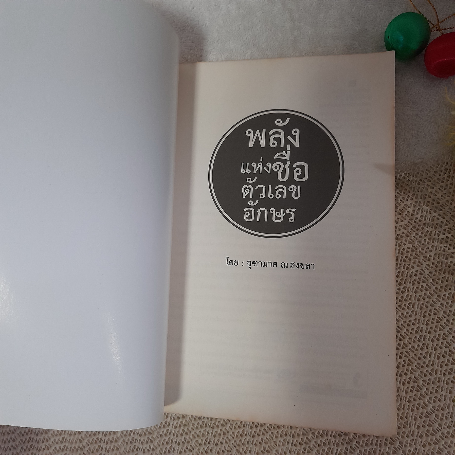 พลังแห่งชื่อ ตัวเลข อักษร / จุฑามาศ ณ สงขลา