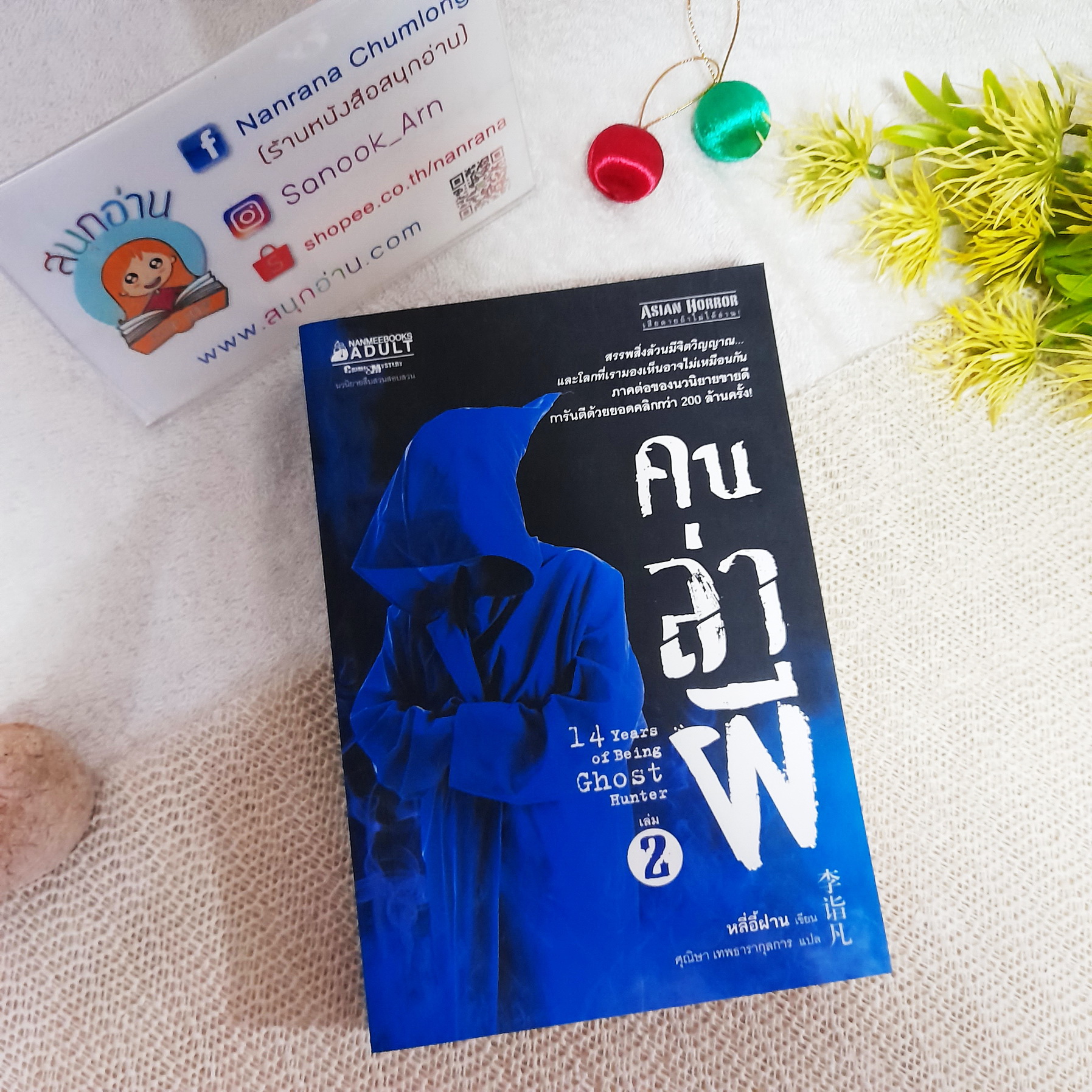คนล่าผี เล่ม 2
