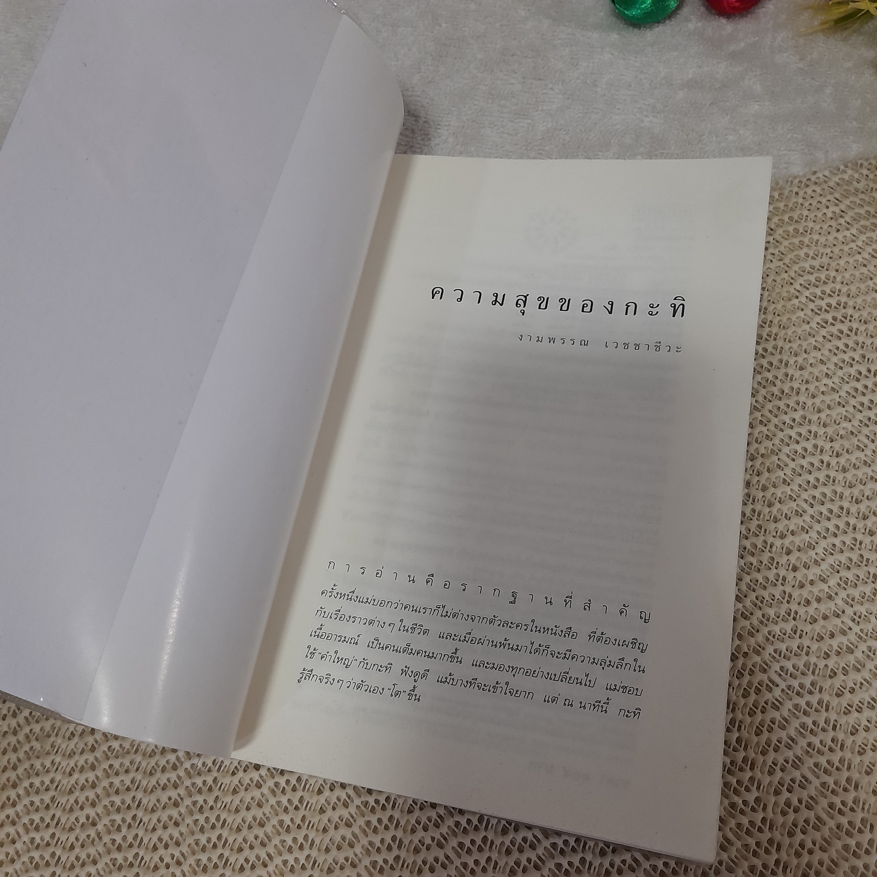 ความสุขของกะทิ / งามพรรณ เวชชาชีวะ