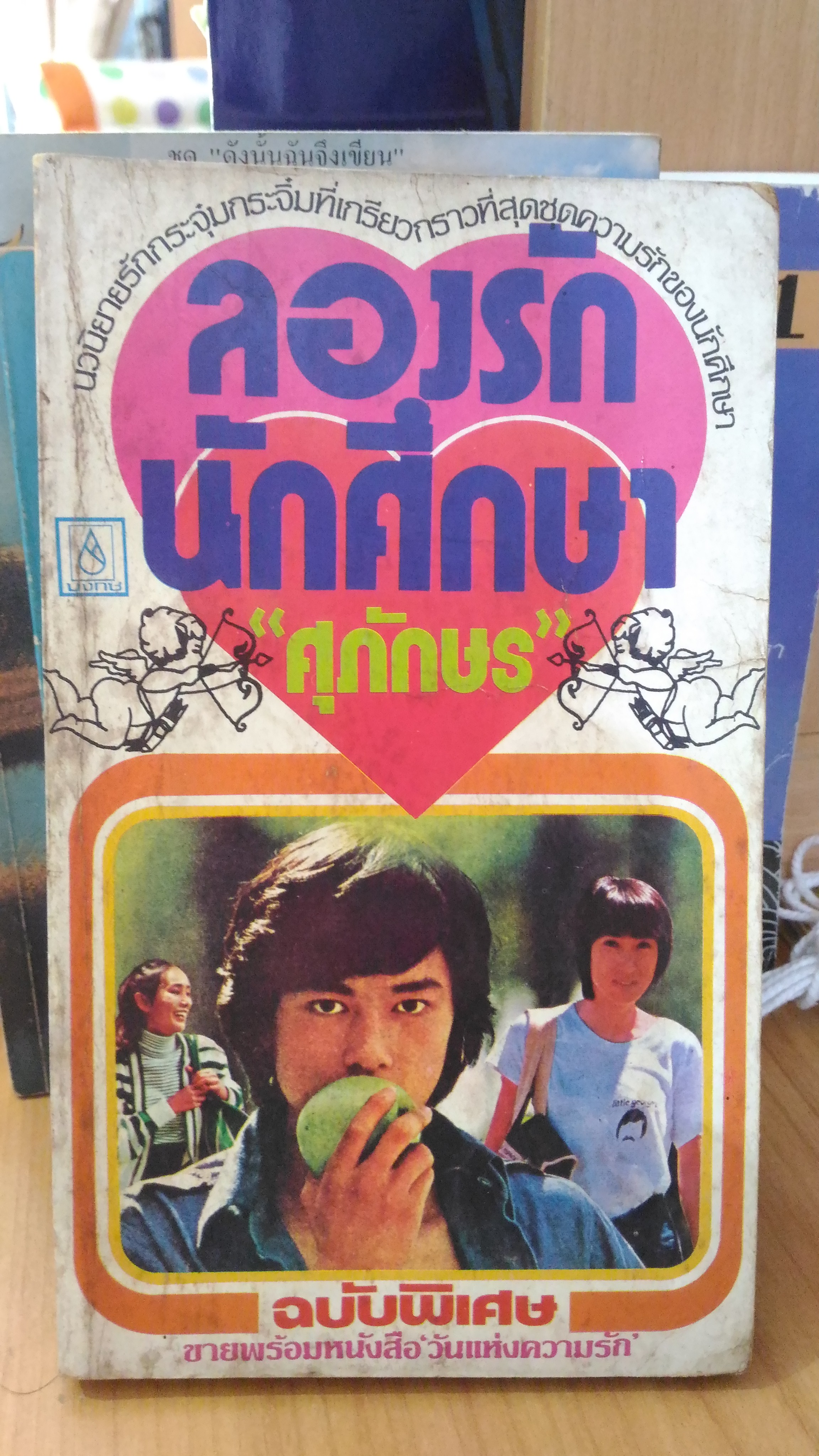 ลองรักนักศึกษา / ศุภักษร